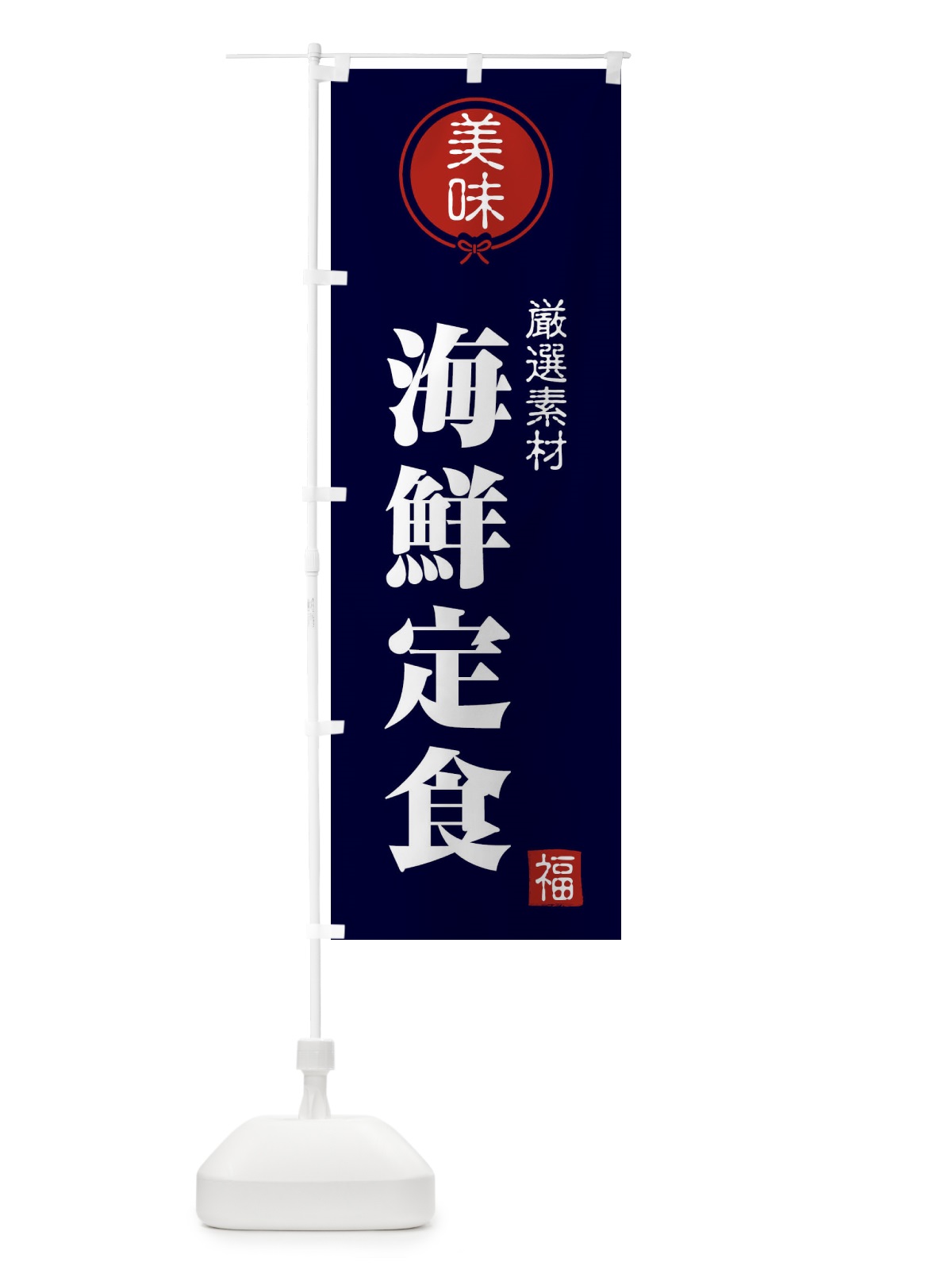 のぼり 海鮮定食 のぼり旗 F0LK(デザイン【B】)