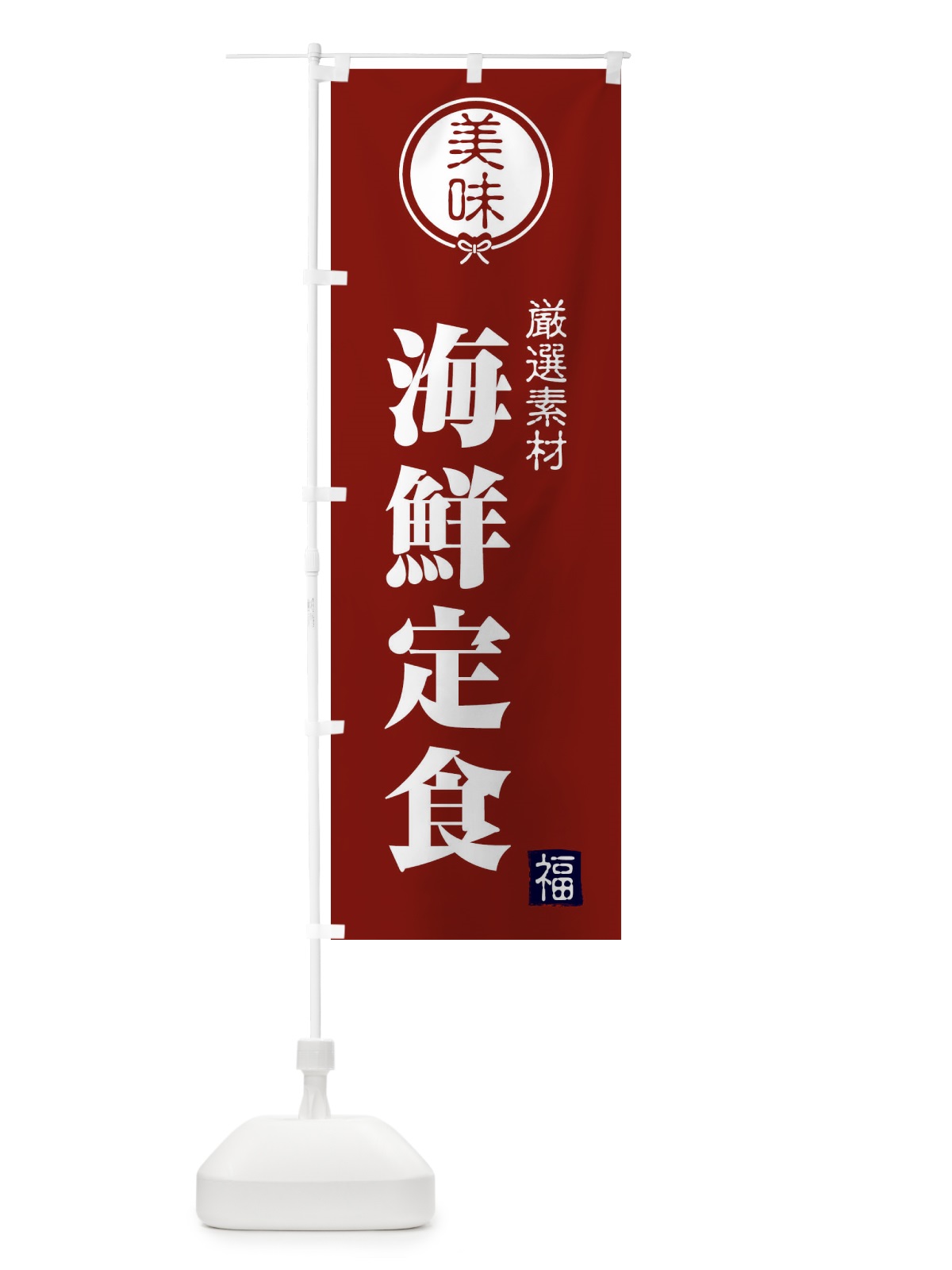 のぼり 海鮮定食 のぼり旗 F0LK(デザイン【C】)