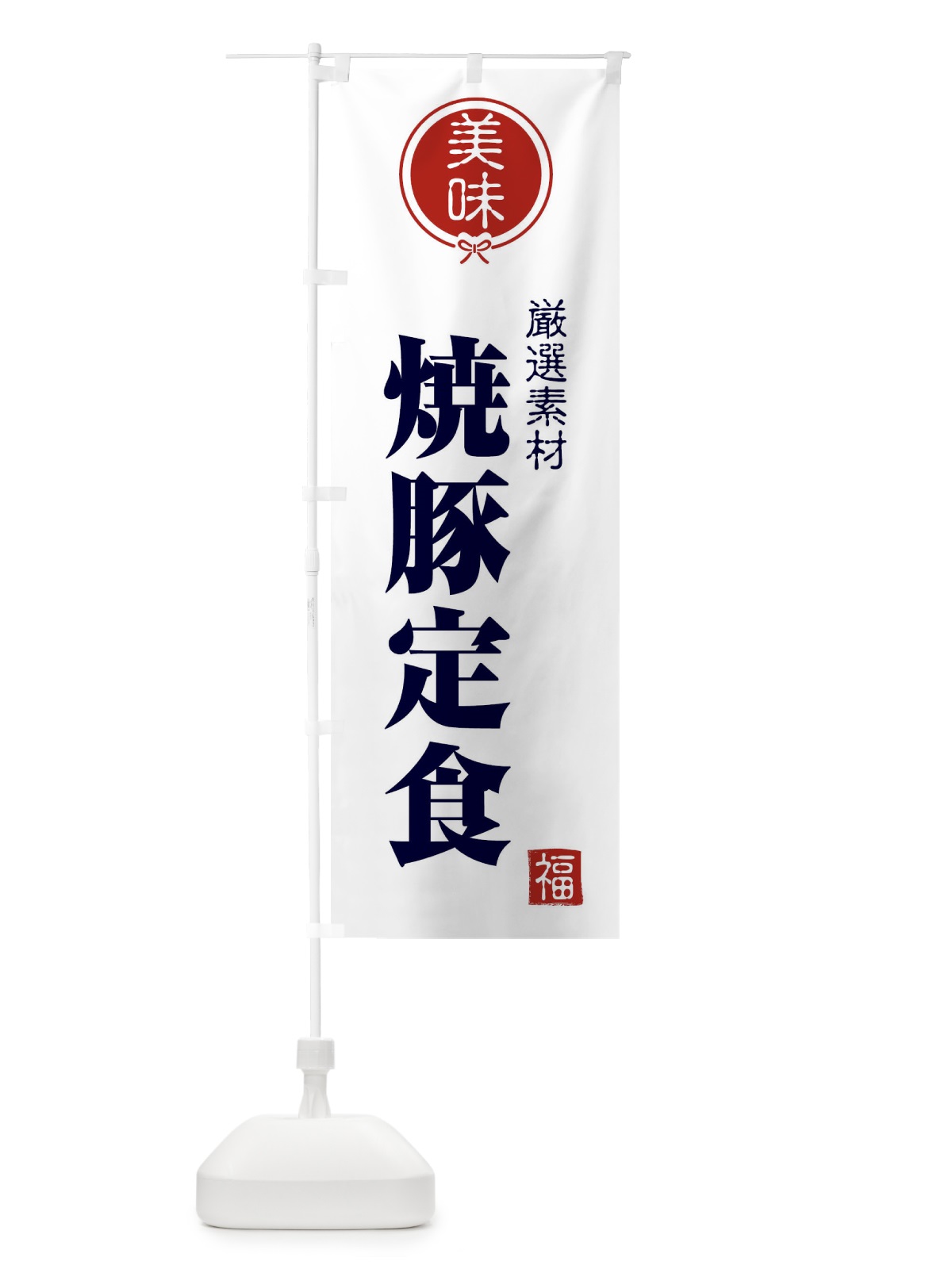 のぼり 焼豚定食 のぼり旗 F0LP(デザイン【A】)