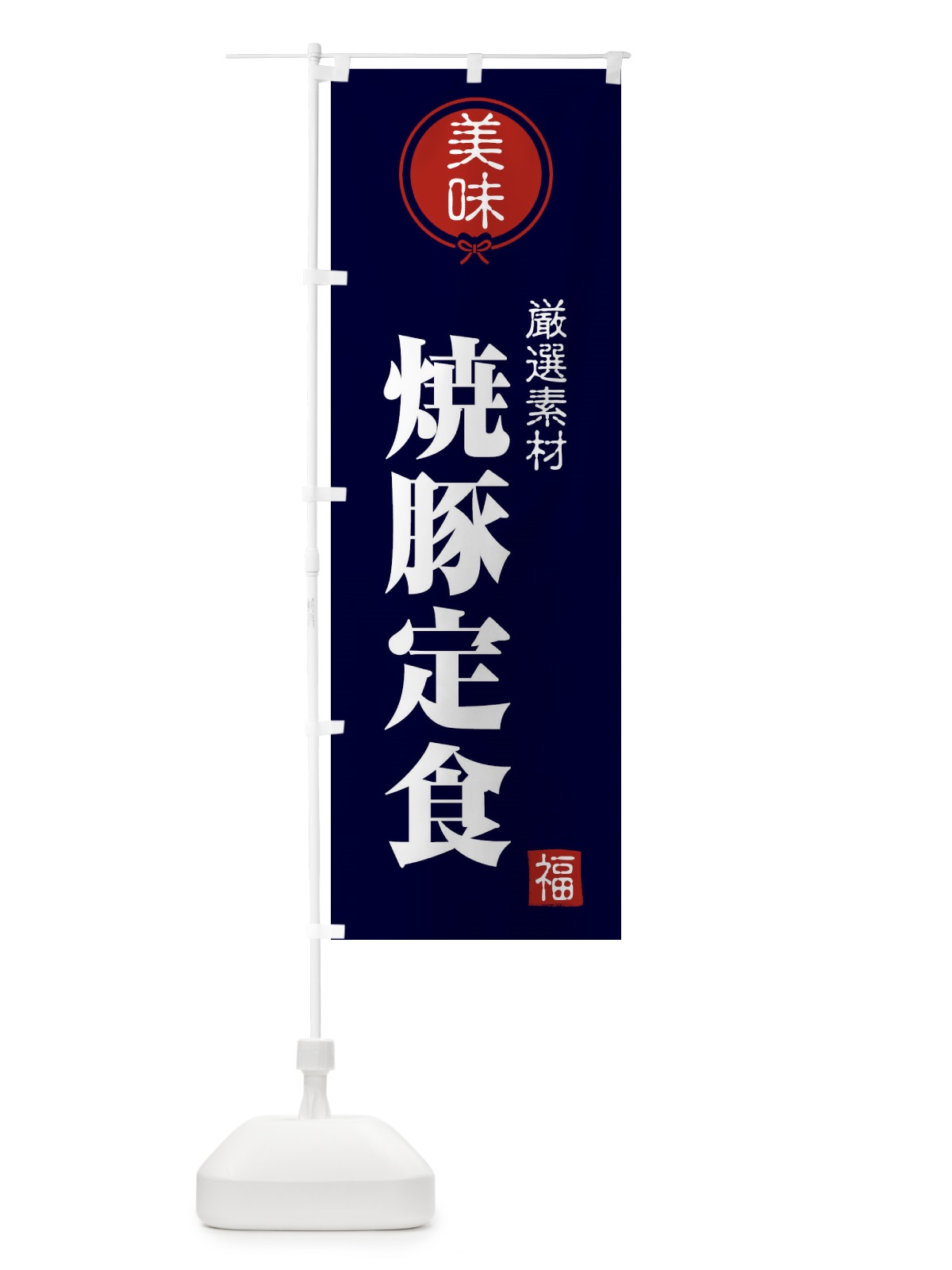 のぼり 焼豚定食 のぼり旗 F0LP(デザイン【B】)