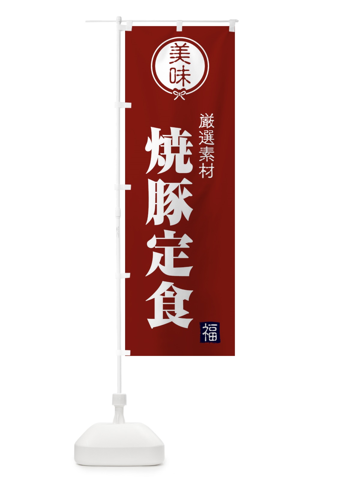 のぼり 焼豚定食 のぼり旗 F0LP(デザイン【C】)