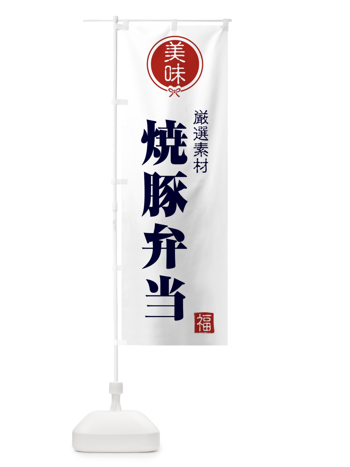 のぼり 焼豚弁当 のぼり旗 F0LR(デザイン【A】)