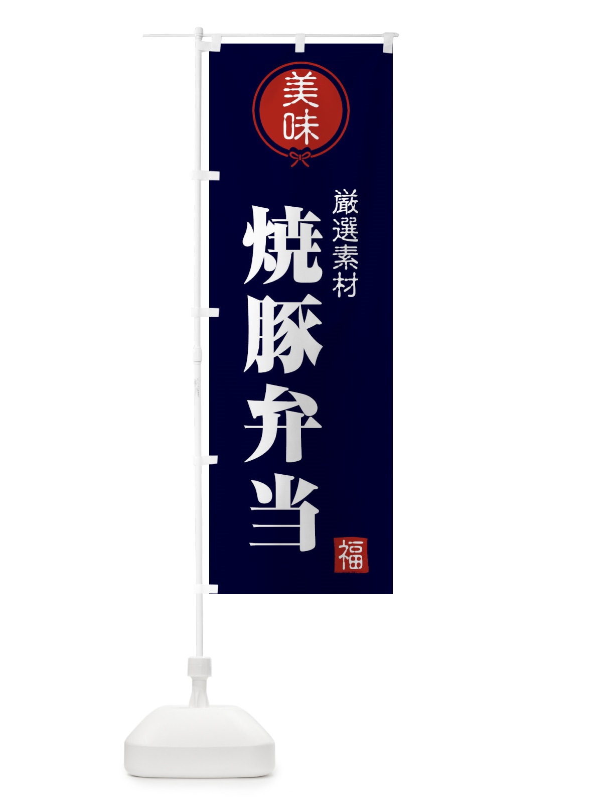 のぼり 焼豚弁当 のぼり旗 F0LR(デザイン【B】)