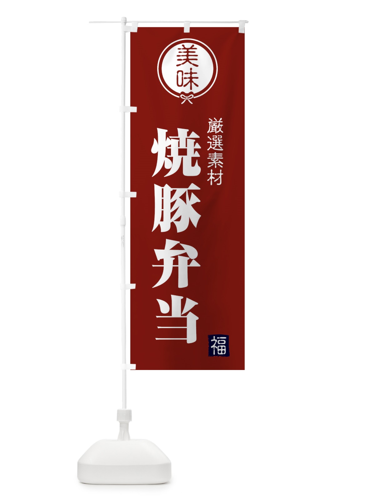 のぼり 焼豚弁当 のぼり旗 F0LR(デザイン【C】)