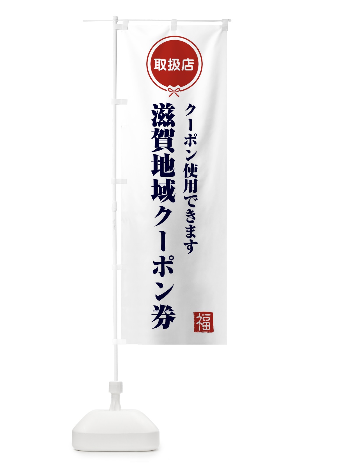 のぼり 滋賀地域クーポン券・取扱店・全国旅行支援 のぼり旗 F0LT(デザイン【A】)