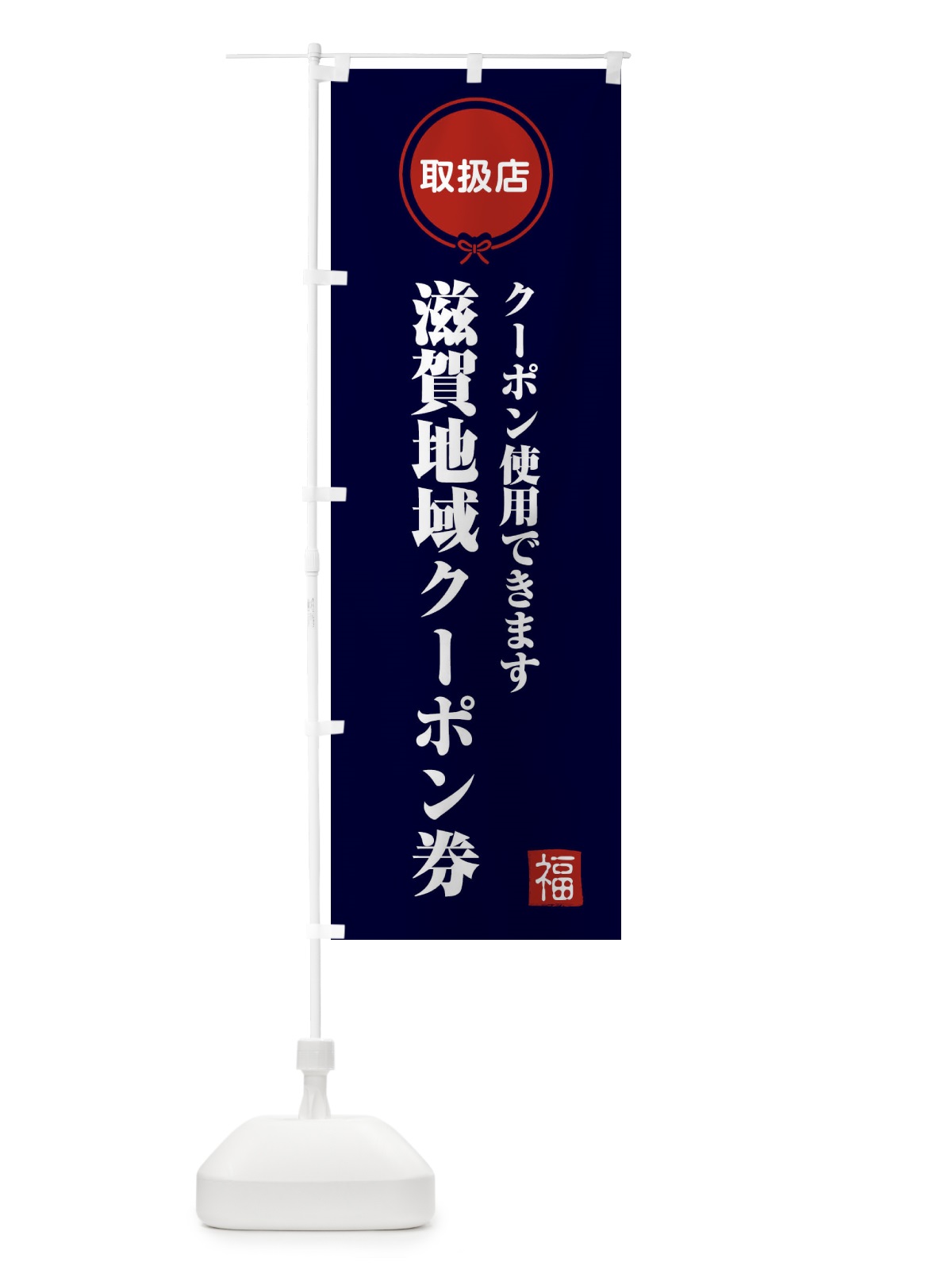 のぼり 滋賀地域クーポン券・取扱店・全国旅行支援 のぼり旗 F0LT(デザイン【B】)