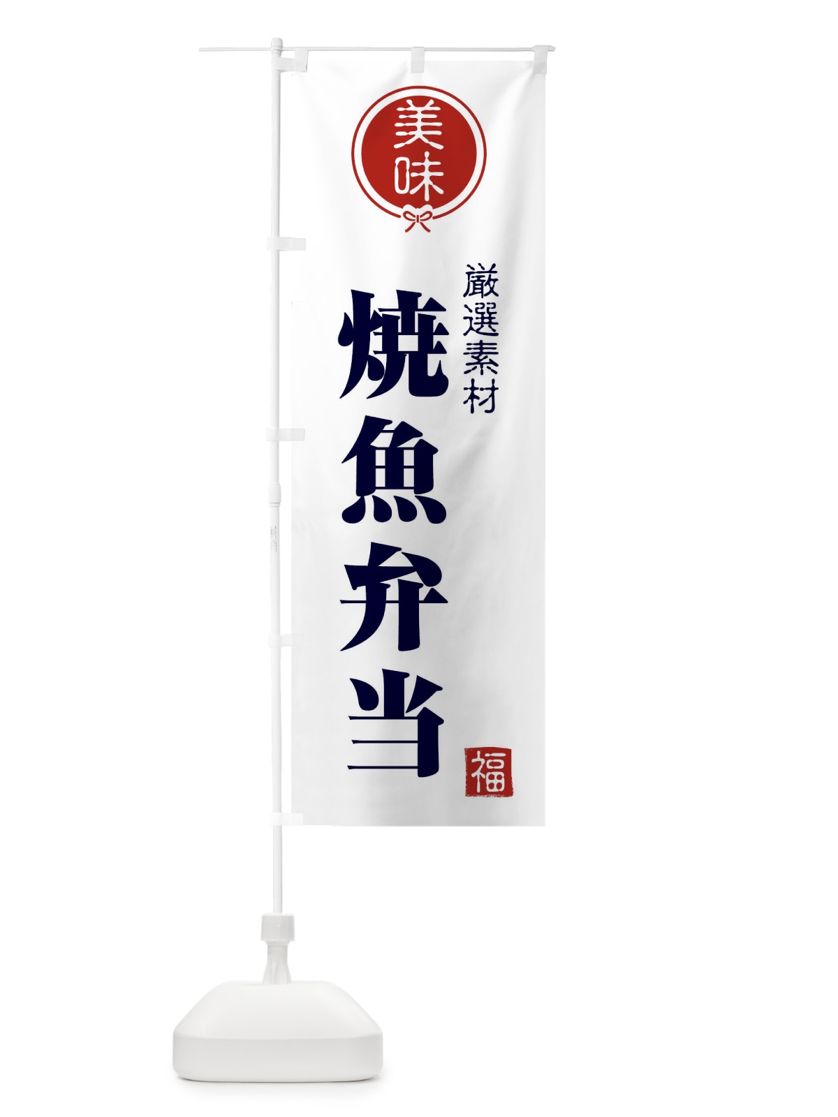 のぼり 焼魚弁当 のぼり旗 F0LU(デザイン【A】)