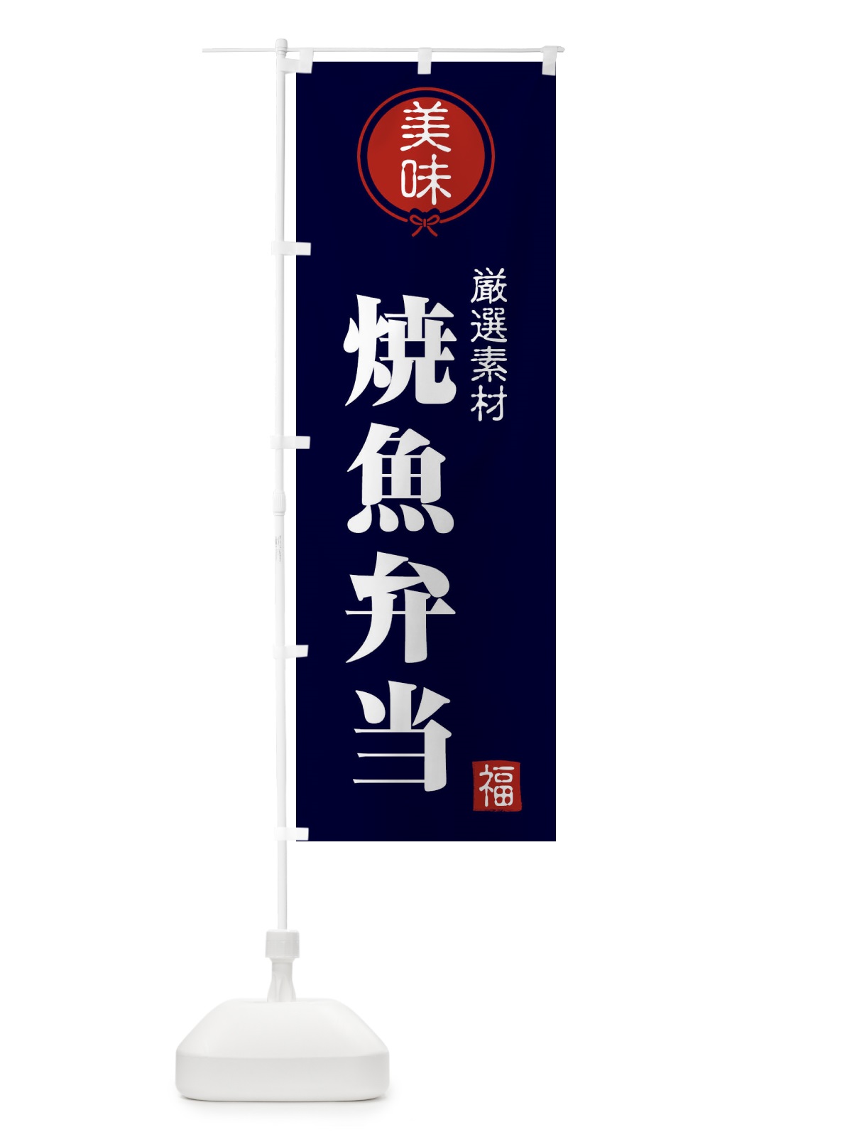 のぼり 焼魚弁当 のぼり旗 F0LU(デザイン【B】)