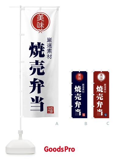 のぼり 焼売弁当 のぼり旗 F0LW