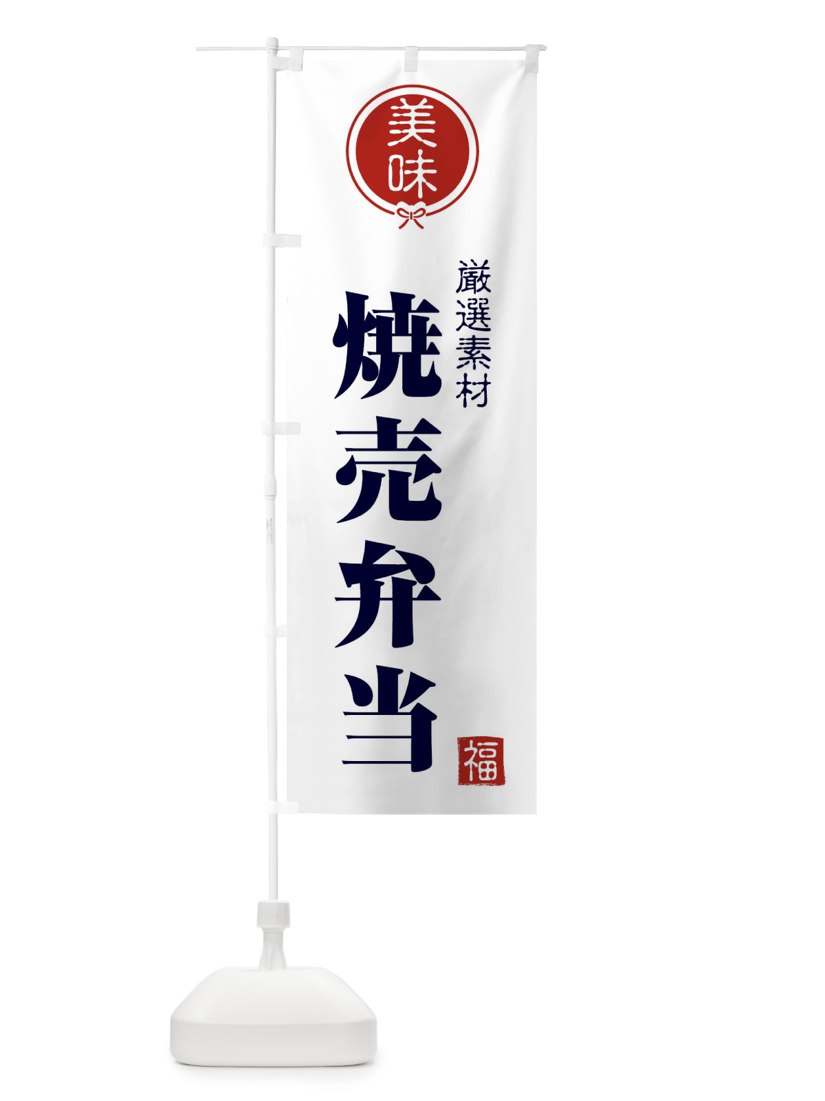 のぼり 焼売弁当 のぼり旗 F0LW(デザイン【A】)