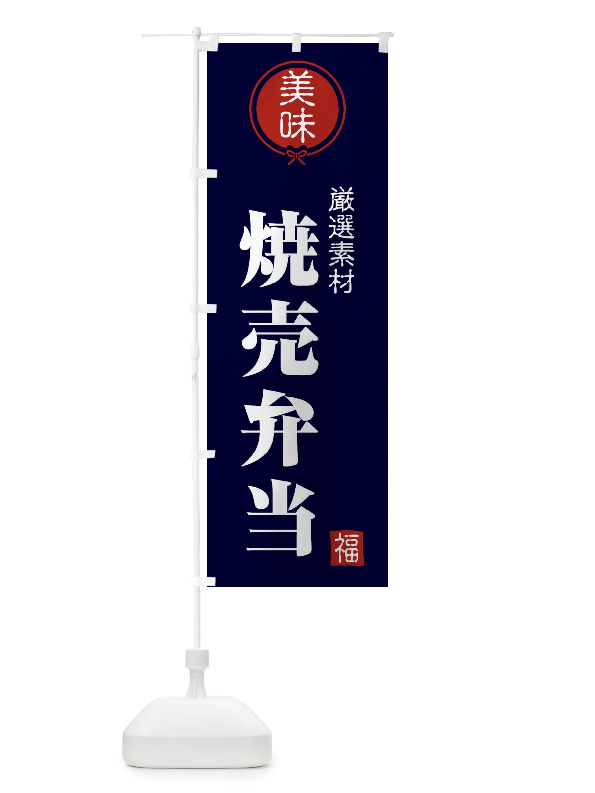のぼり 焼売弁当 のぼり旗 F0LW(デザイン【B】)