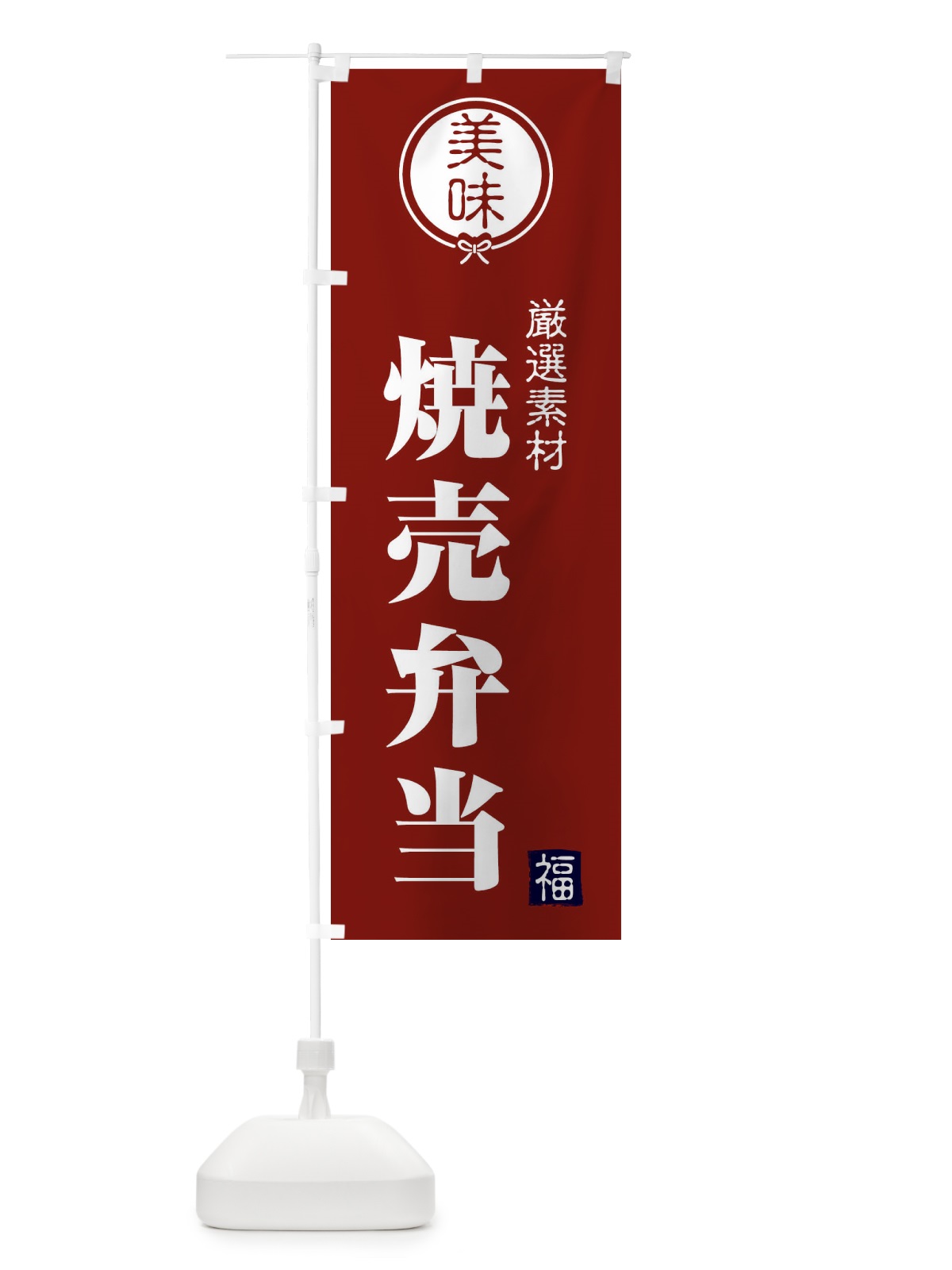 のぼり 焼売弁当 のぼり旗 F0LW(デザイン【C】)