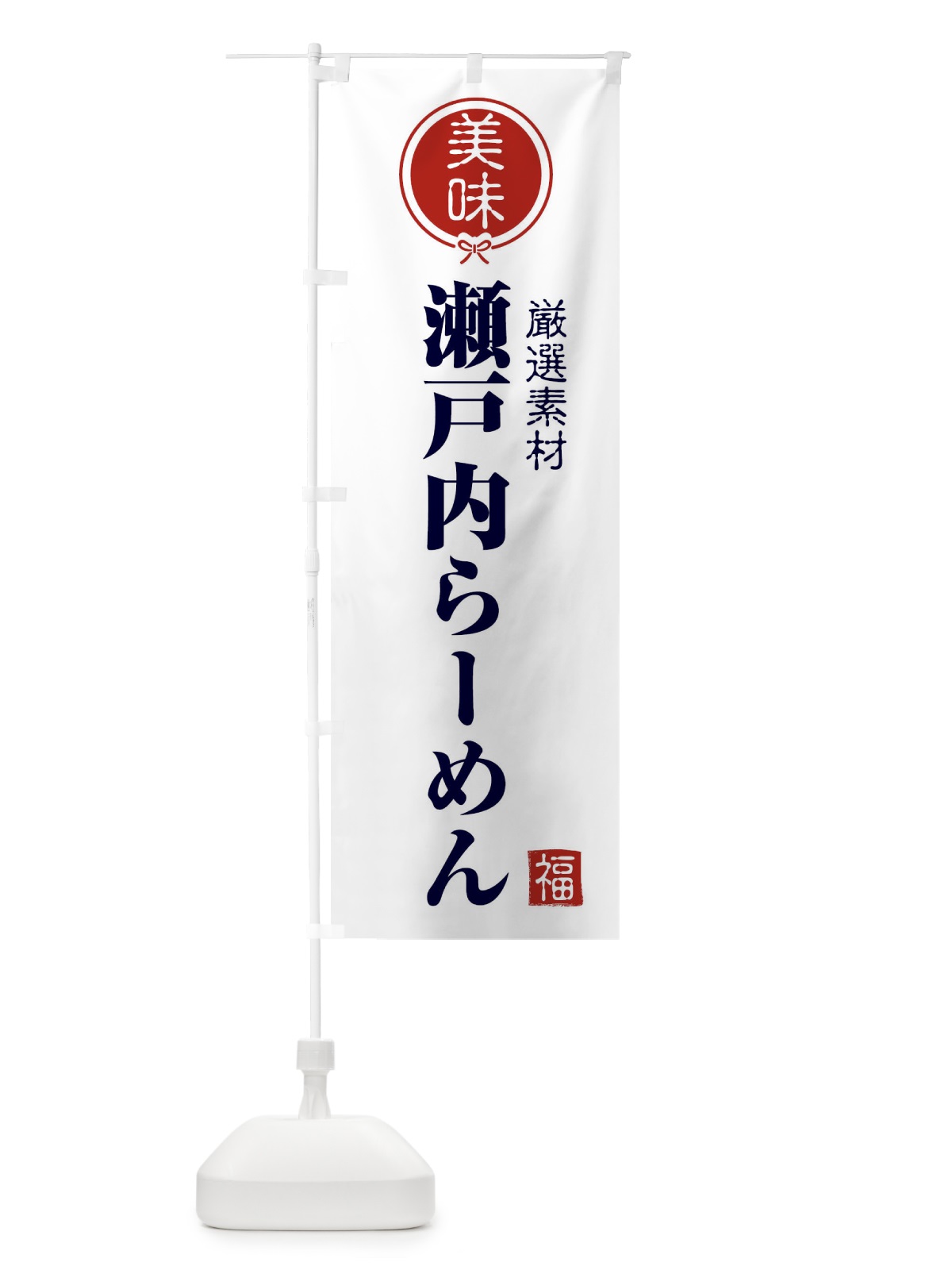 のぼり 瀬戸内らーめん のぼり旗 F0LX(デザイン【A】)