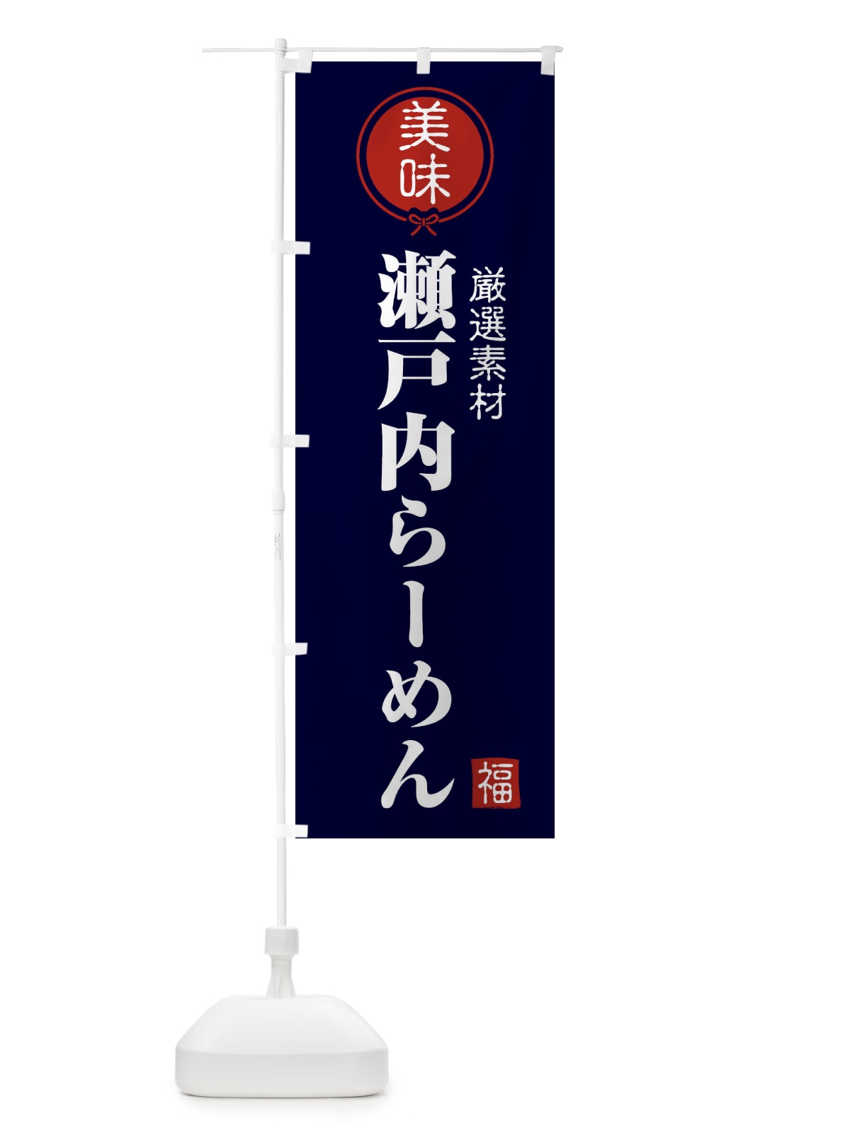 のぼり 瀬戸内らーめん のぼり旗 F0LX(デザイン【B】)