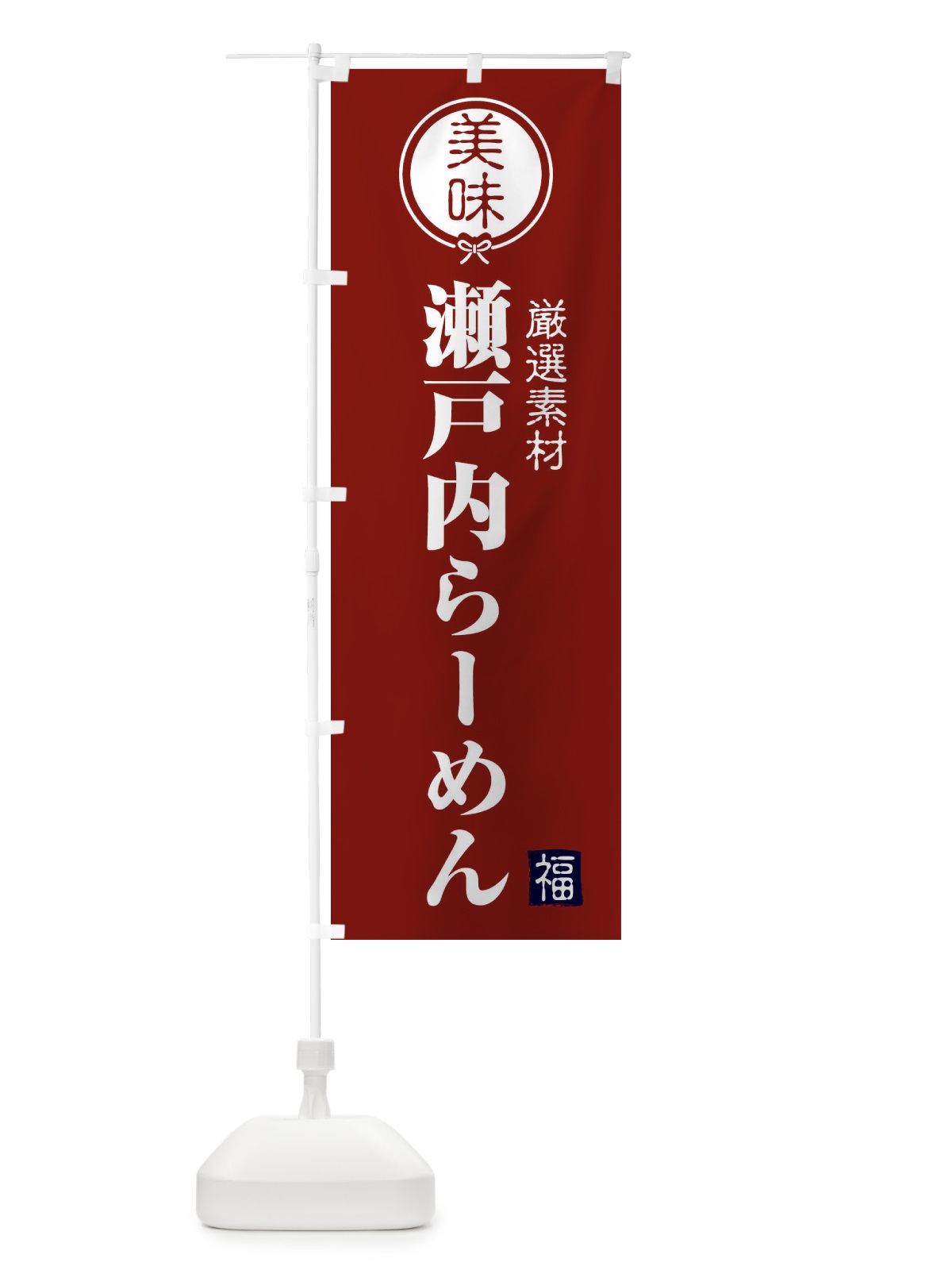 のぼり 瀬戸内らーめん のぼり旗 F0LX(デザイン【C】)
