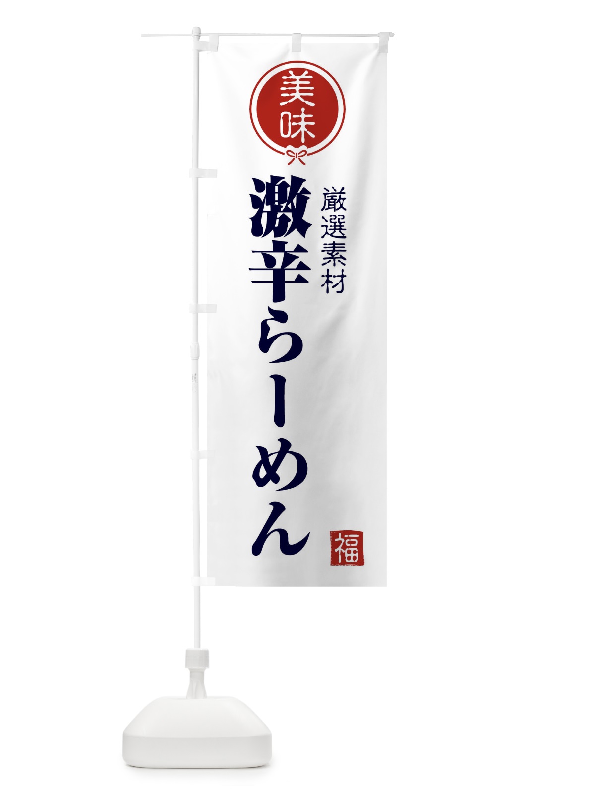 のぼり 激辛らーめん のぼり旗 F0LY(デザイン【A】)