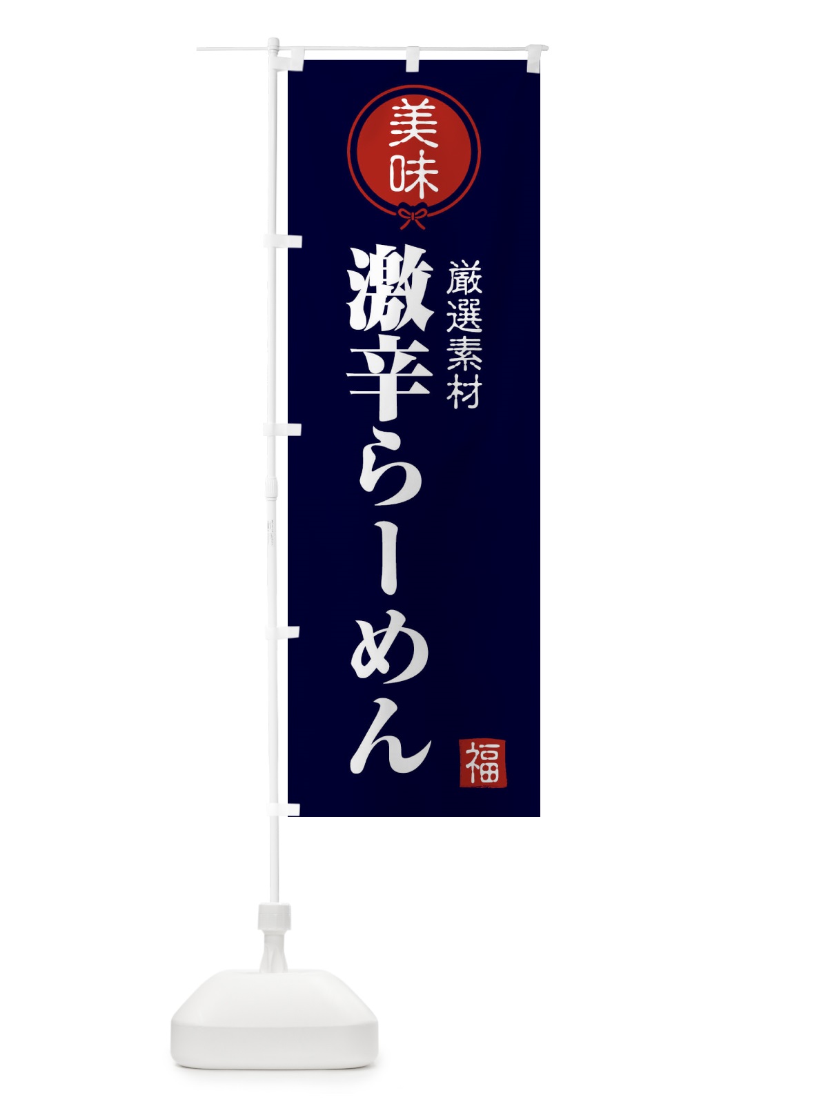 のぼり 激辛らーめん のぼり旗 F0LY(デザイン【B】)