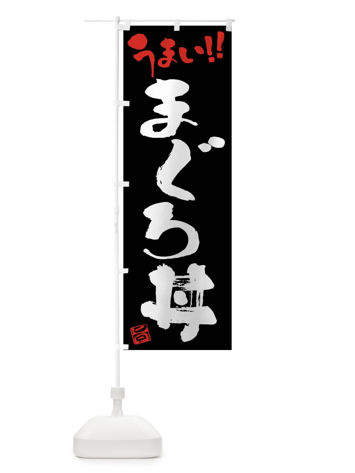 のぼり まぐろ丼・筆書き のぼり旗 F0N0(デザイン【C】)