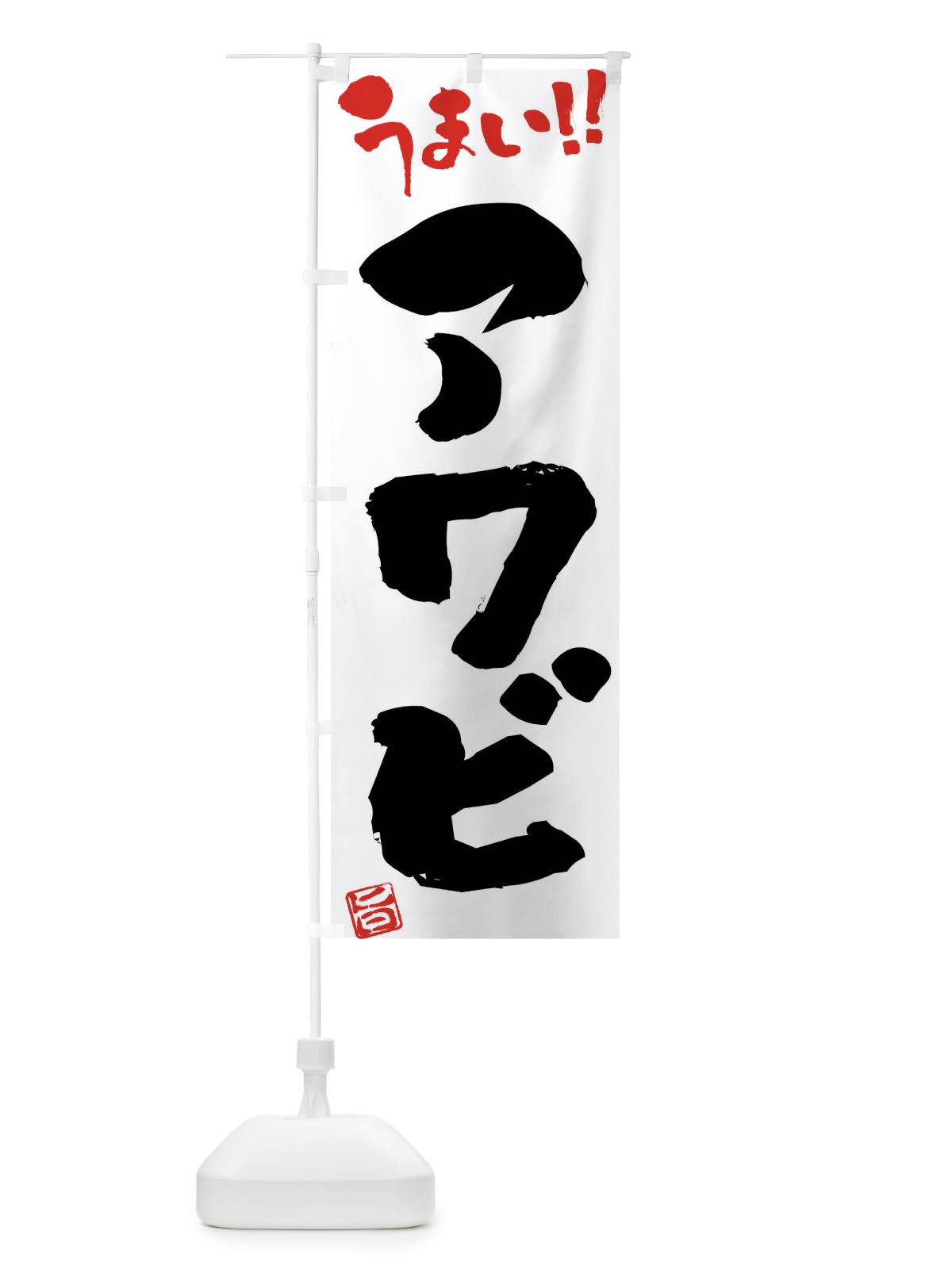 のぼり アワビ・筆書き のぼり旗 F0N2(デザイン【A】)