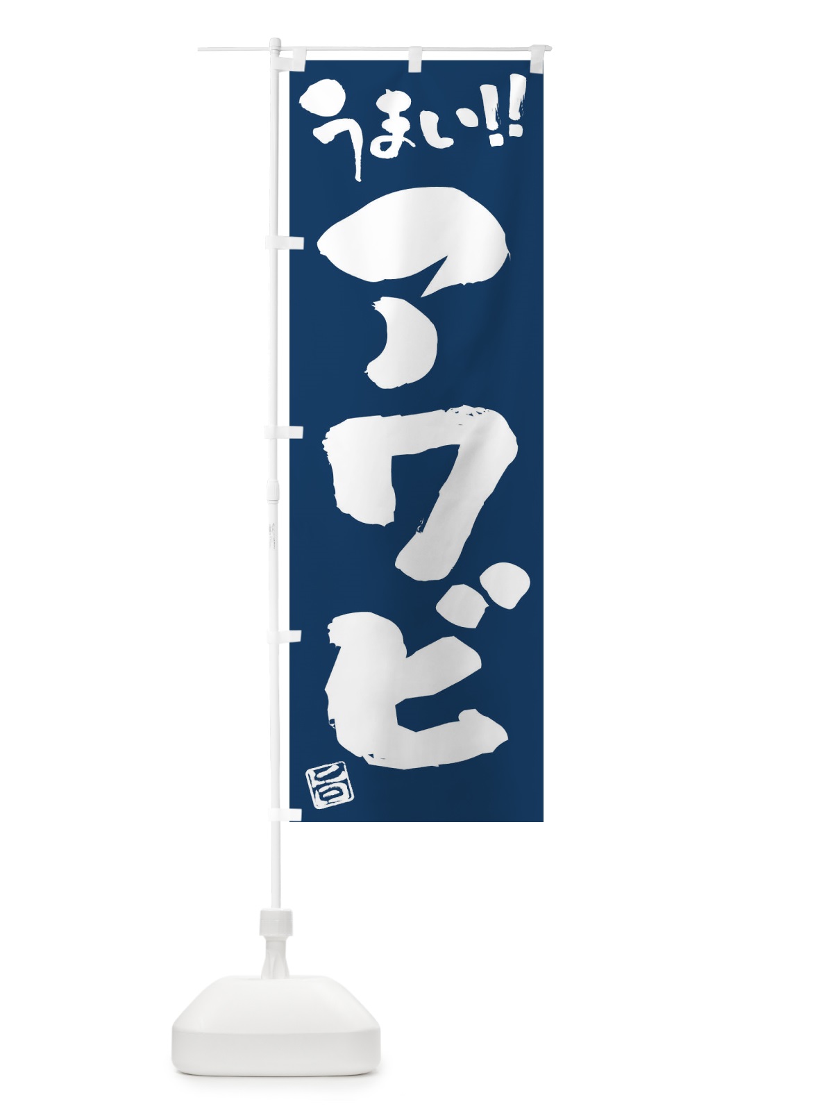 のぼり アワビ・筆書き のぼり旗 F0N2(デザイン【B】)