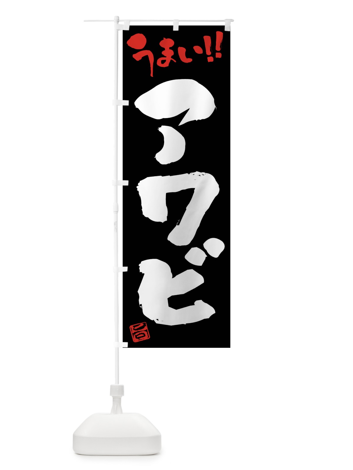 のぼり アワビ・筆書き のぼり旗 F0N2(デザイン【C】)
