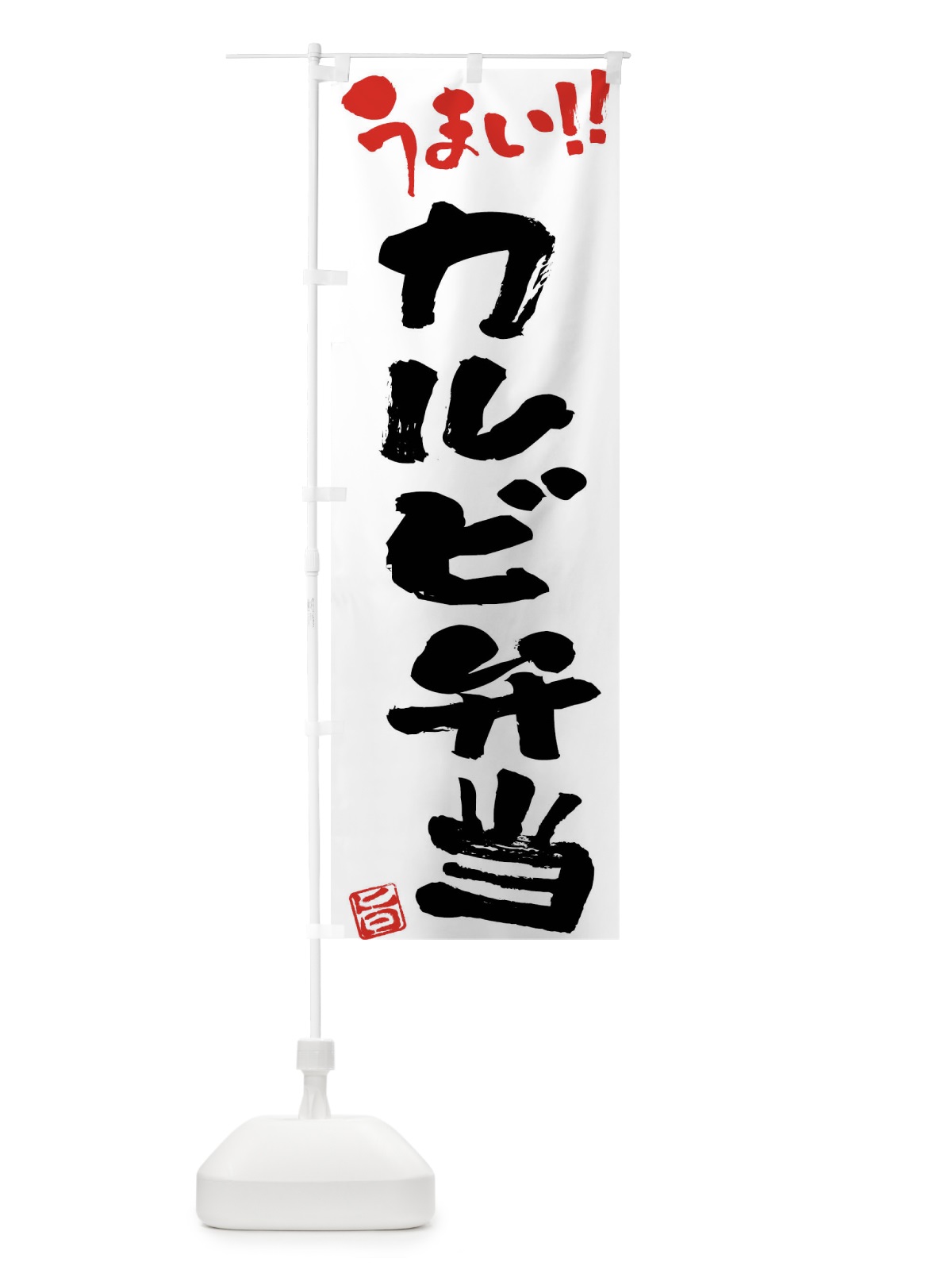 のぼり カルビ弁当・筆書き のぼり旗 F0N5(デザイン【A】)