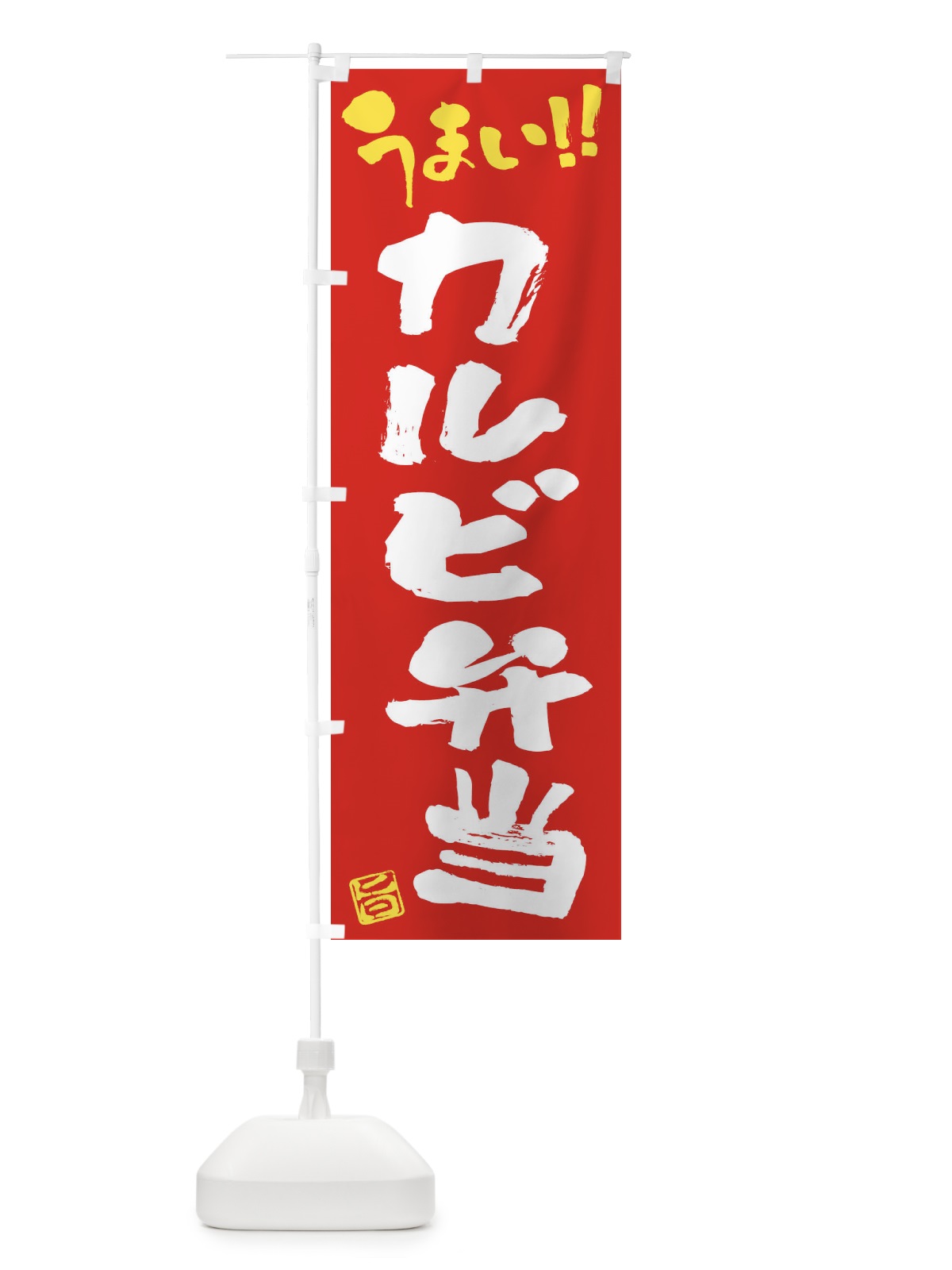 のぼり カルビ弁当・筆書き のぼり旗 F0N5(デザイン【B】)