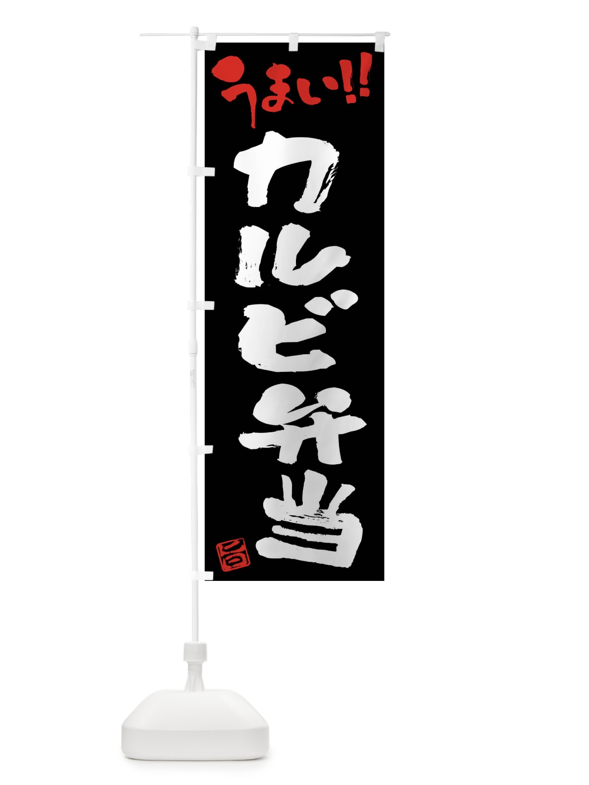 のぼり カルビ弁当・筆書き のぼり旗 F0N5(デザイン【C】)