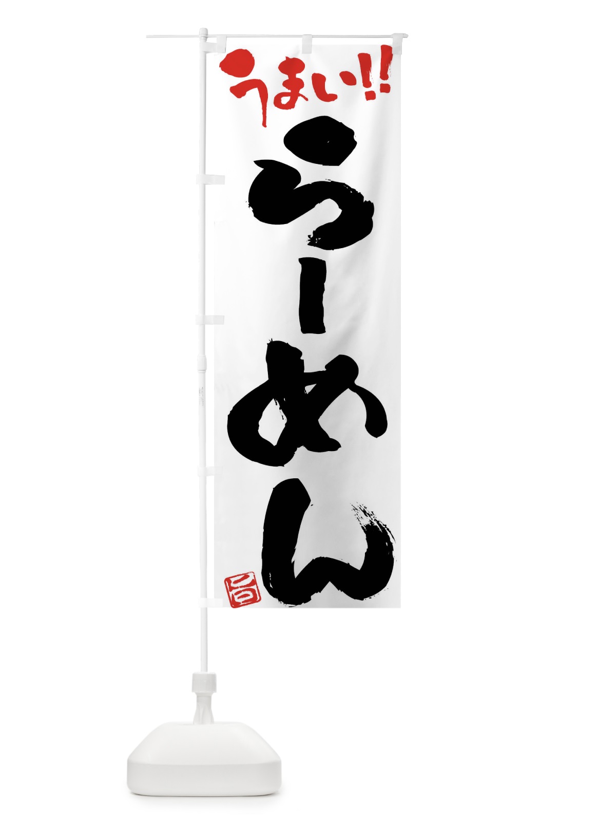 のぼり らーめん・筆書き のぼり旗 F0N7(デザイン【A】)