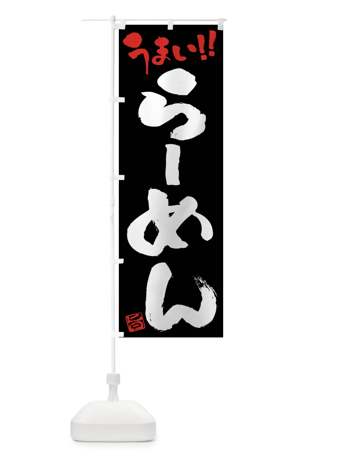 のぼり らーめん・筆書き のぼり旗 F0N7(デザイン【C】)