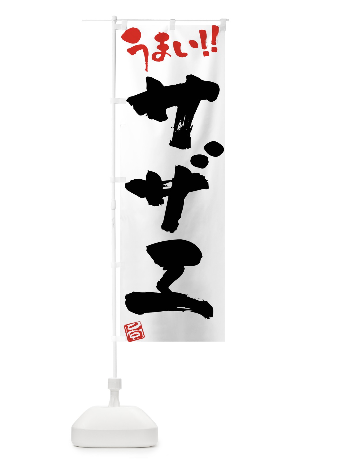 のぼり サザエ・筆書き のぼり旗 F0N8(デザイン【A】)