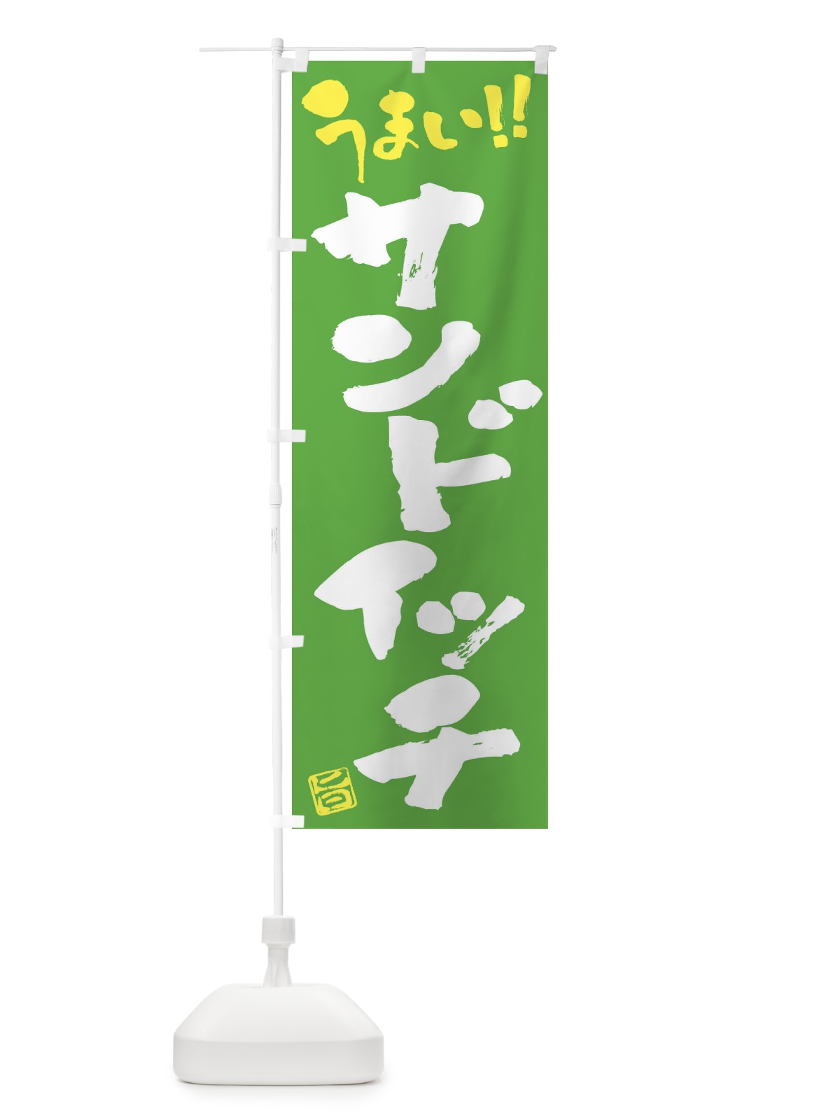 のぼり サンドイッチ・筆書き のぼり旗 F0N9(デザイン【B】)