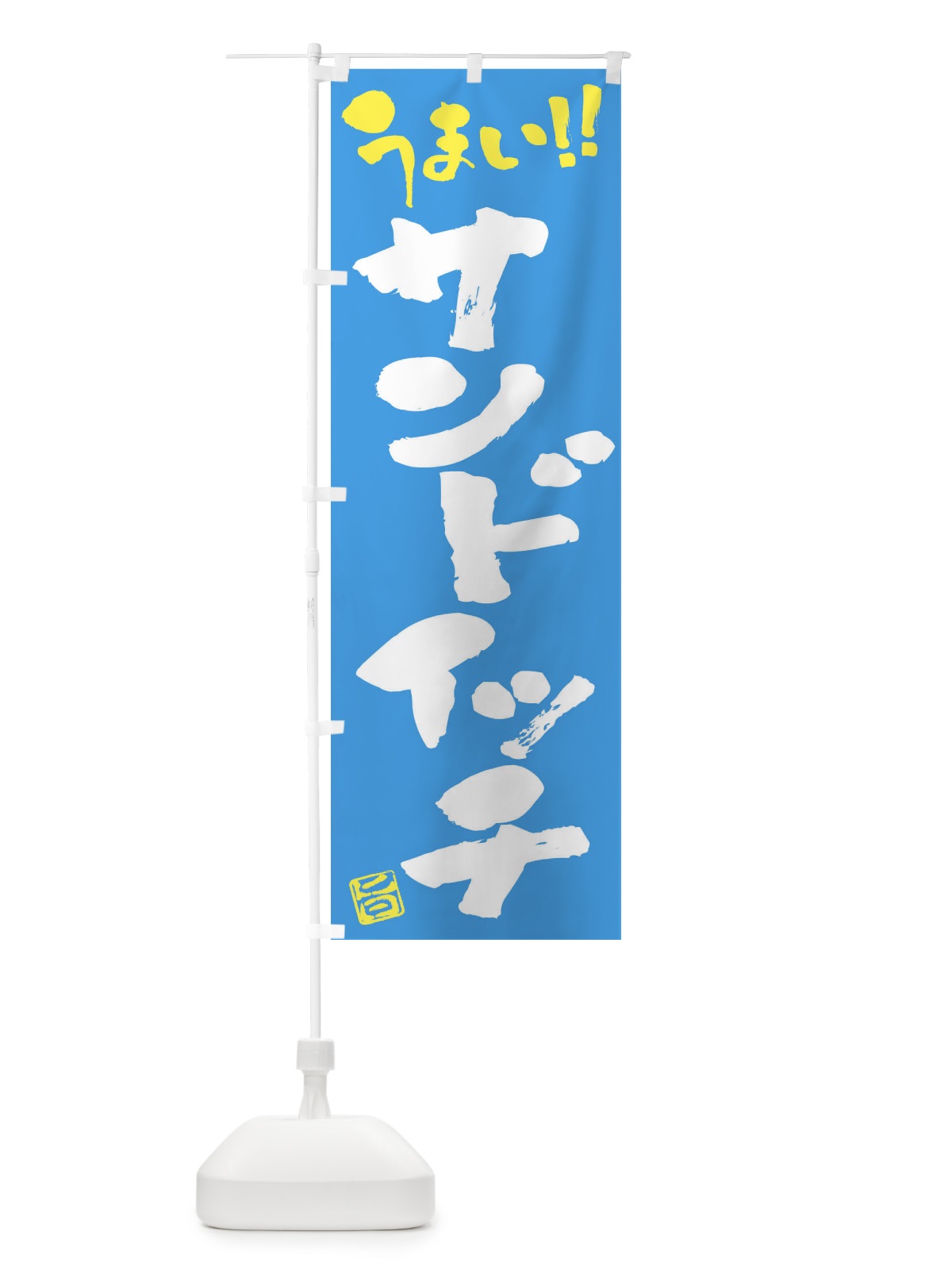 のぼり サンドイッチ・筆書き のぼり旗 F0N9(デザイン【C】)