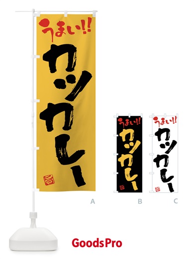 のぼり カツカレー・筆書き のぼり旗 F0NA
