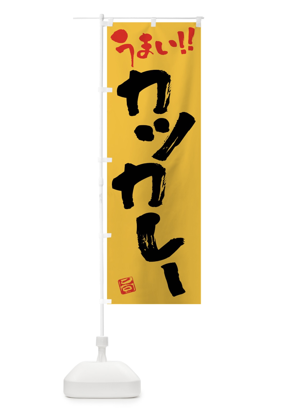 のぼり カツカレー・筆書き のぼり旗 F0NA(デザイン【A】)