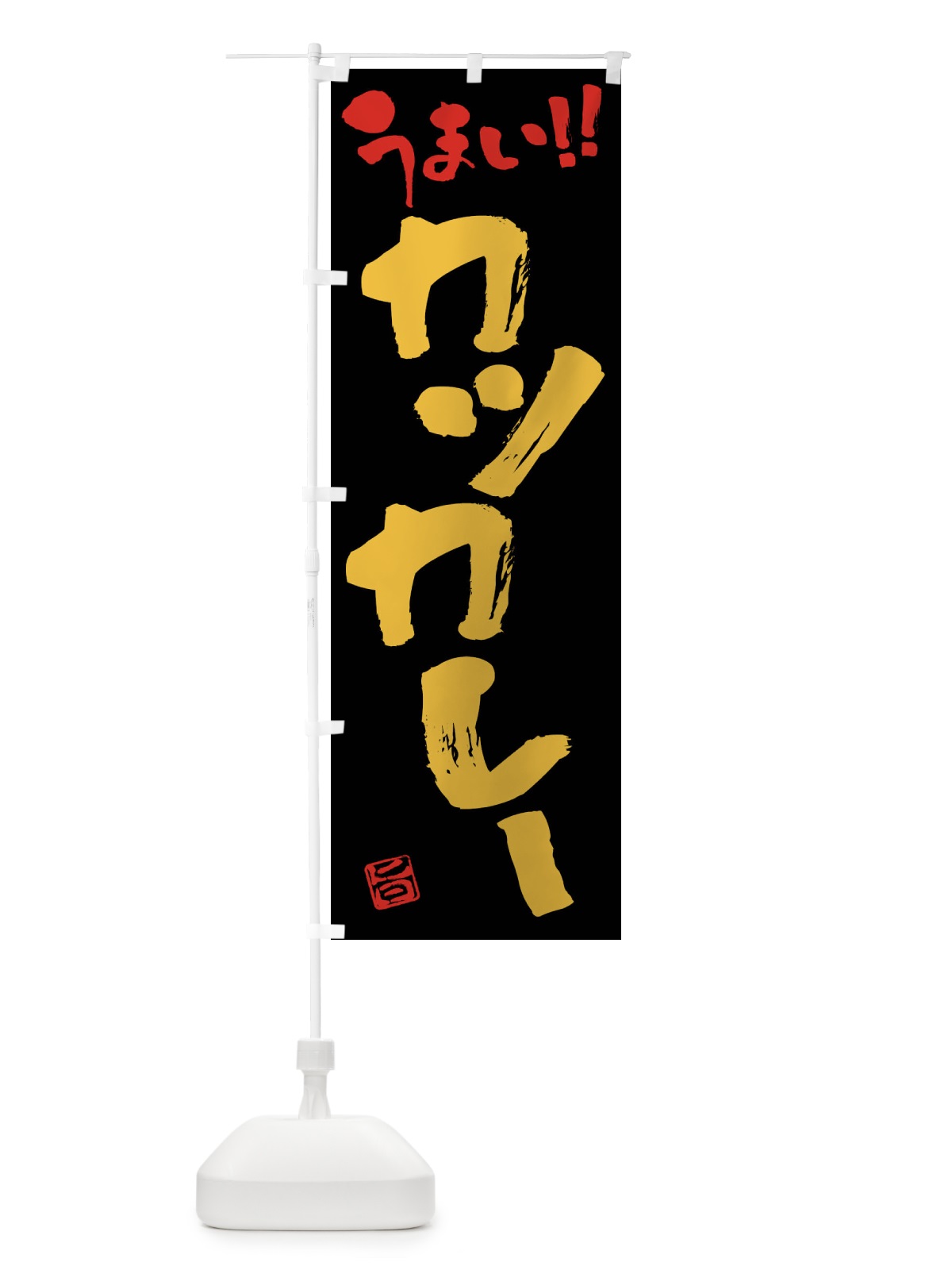 のぼり カツカレー・筆書き のぼり旗 F0NA(デザイン【B】)