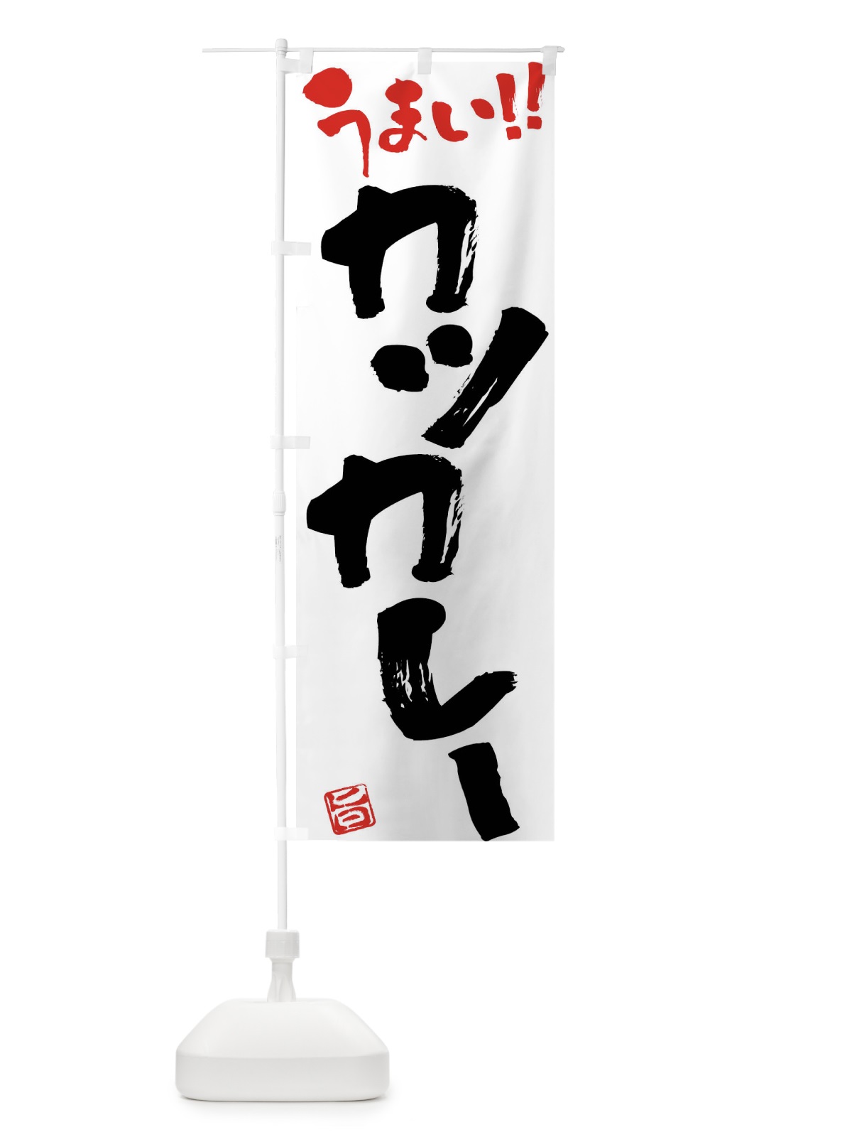 のぼり カツカレー・筆書き のぼり旗 F0NA(デザイン【C】)