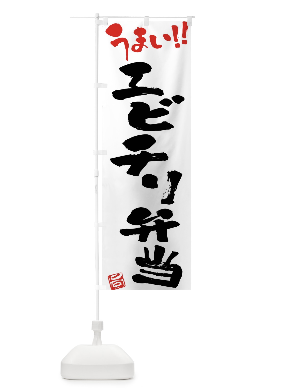 のぼり エビチリ弁当・筆書き のぼり旗 F0NE(デザイン【A】)