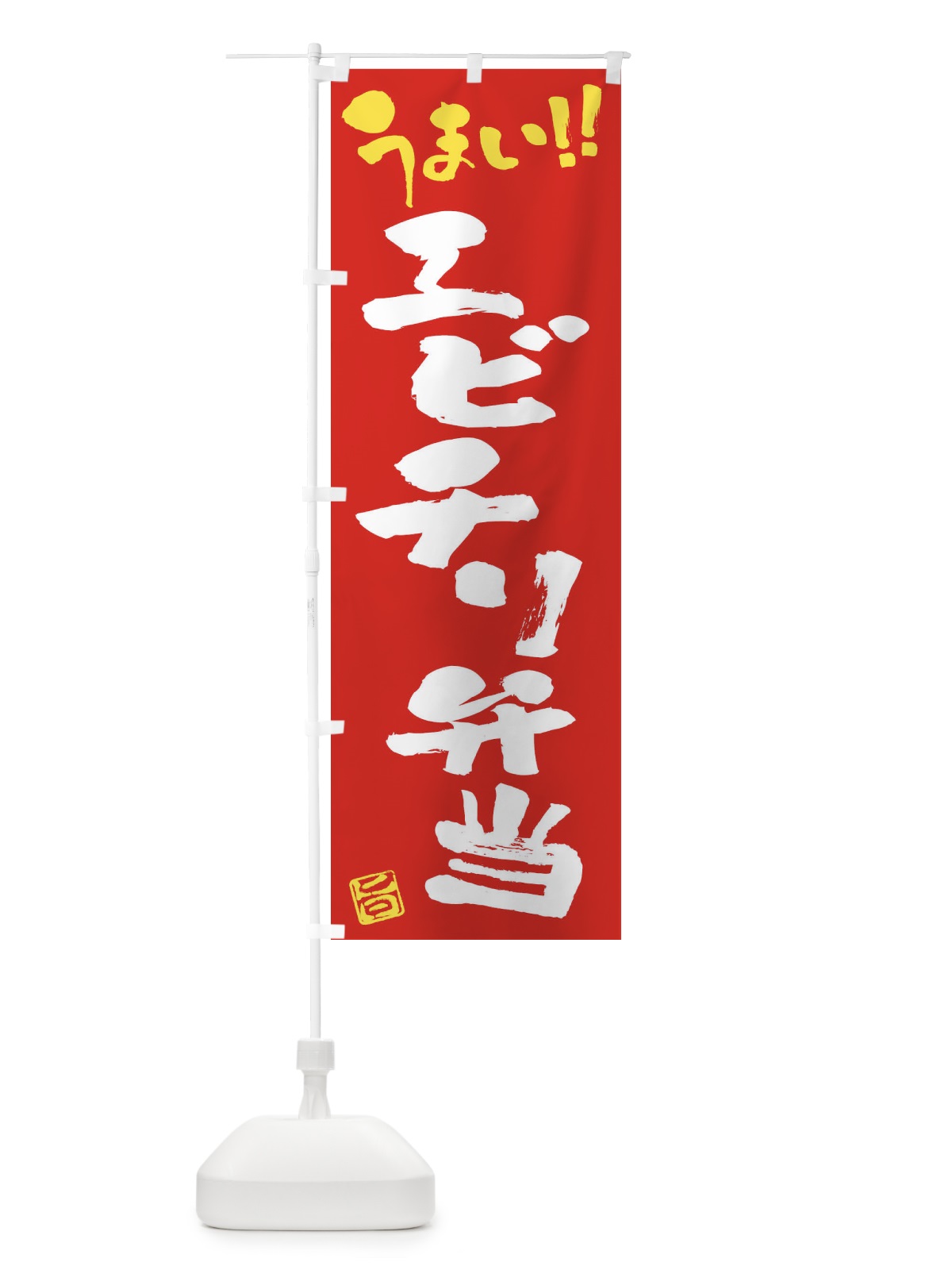 のぼり エビチリ弁当・筆書き のぼり旗 F0NE(デザイン【B】)
