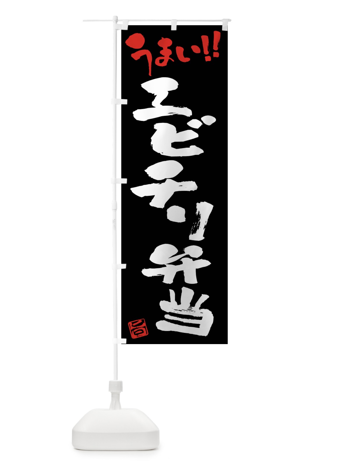 のぼり エビチリ弁当・筆書き のぼり旗 F0NE(デザイン【C】)