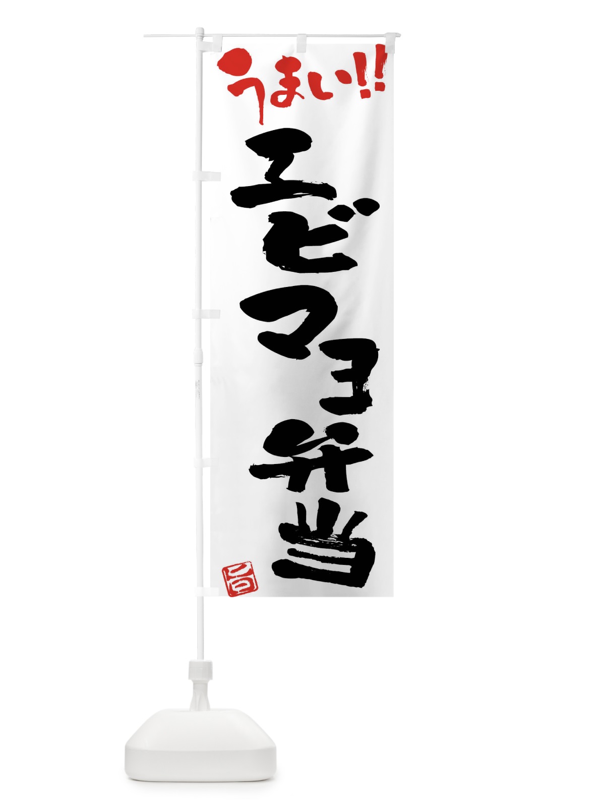 のぼり エビマヨ弁当・筆書き のぼり旗 F0NF(デザイン【A】)
