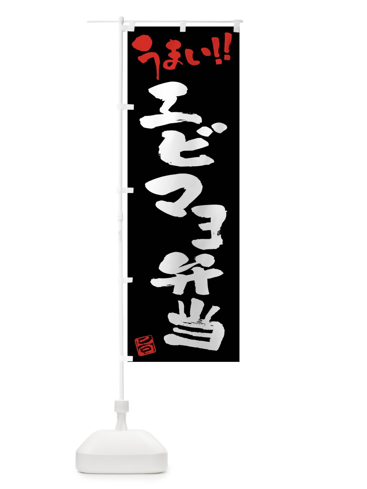 のぼり エビマヨ弁当・筆書き のぼり旗 F0NF(デザイン【C】)