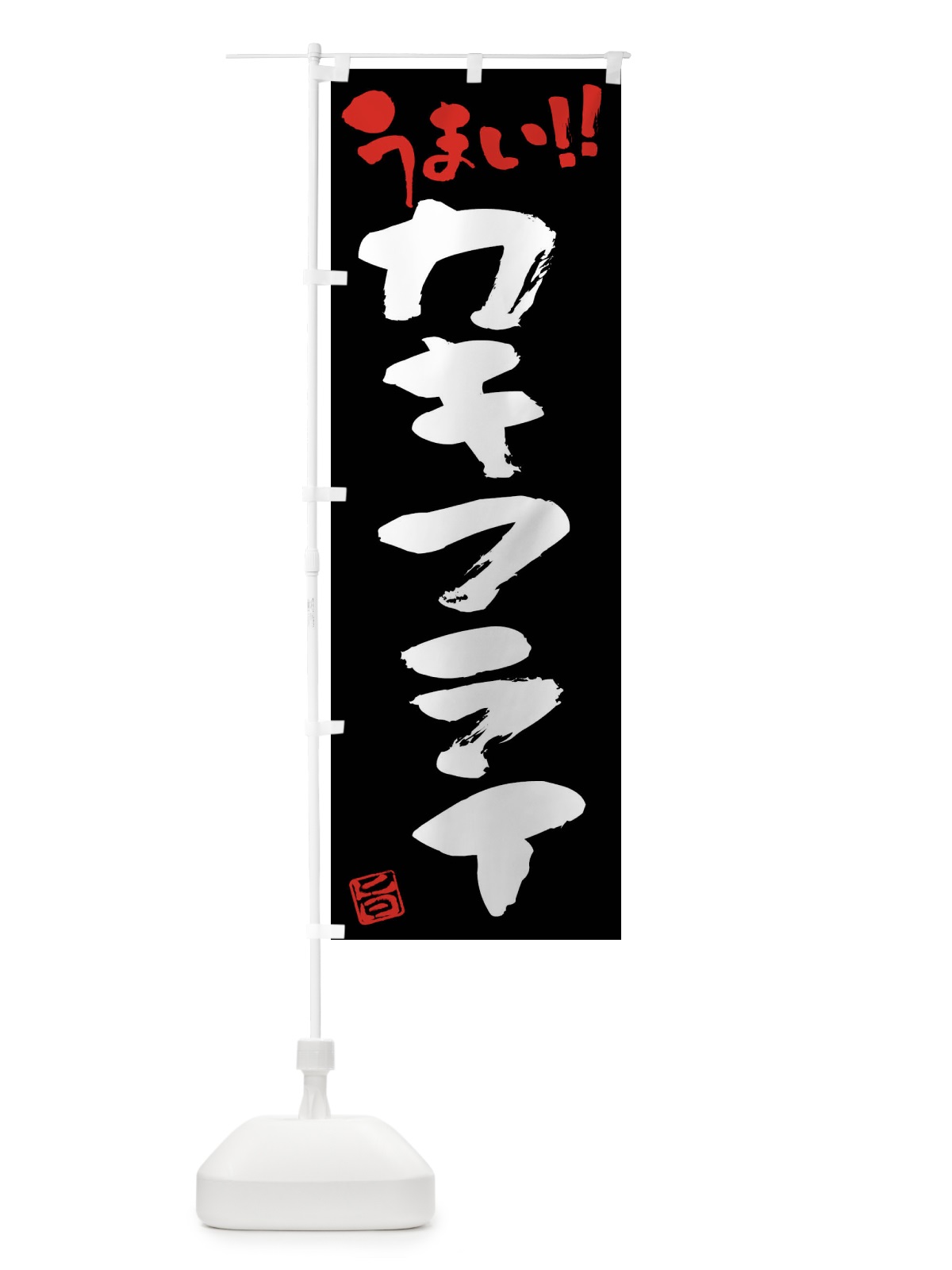 のぼり カキフライ・筆書き のぼり旗 F0NG(デザイン【C】)