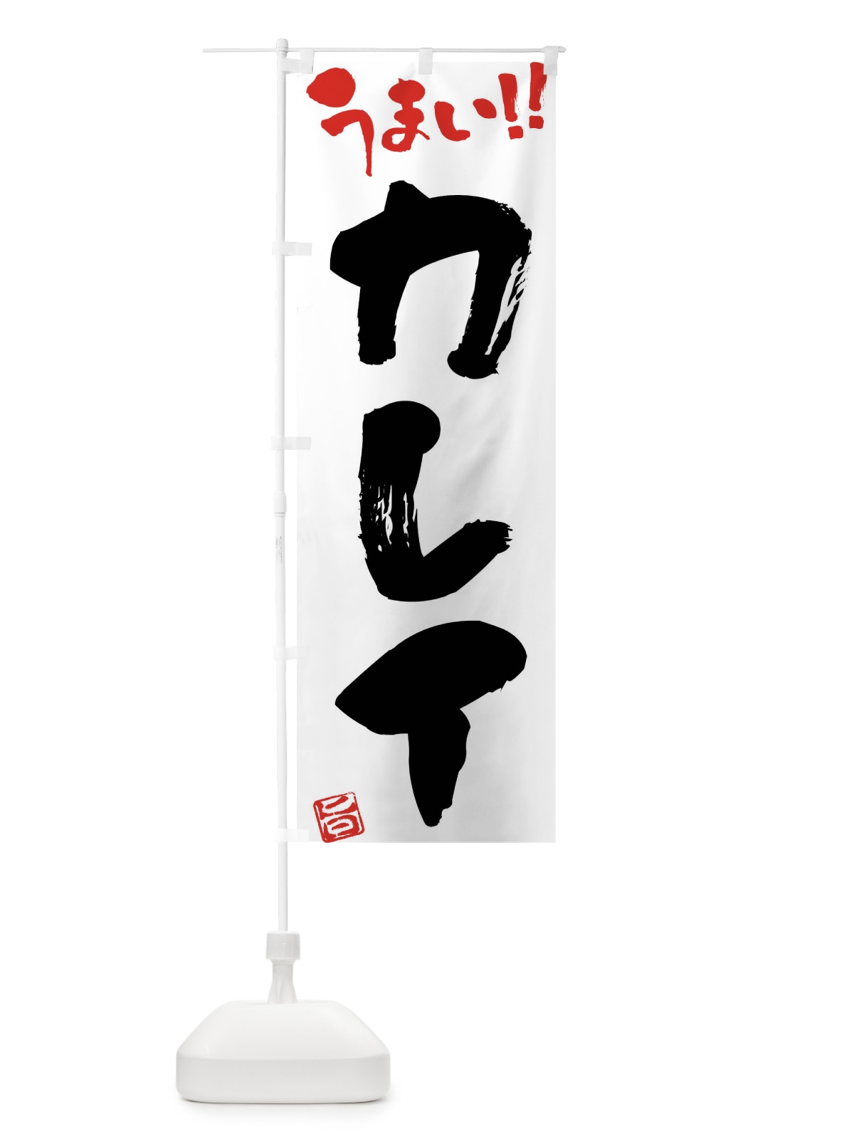 のぼり カレイ・筆書き のぼり旗 F0NH(デザイン【A】)