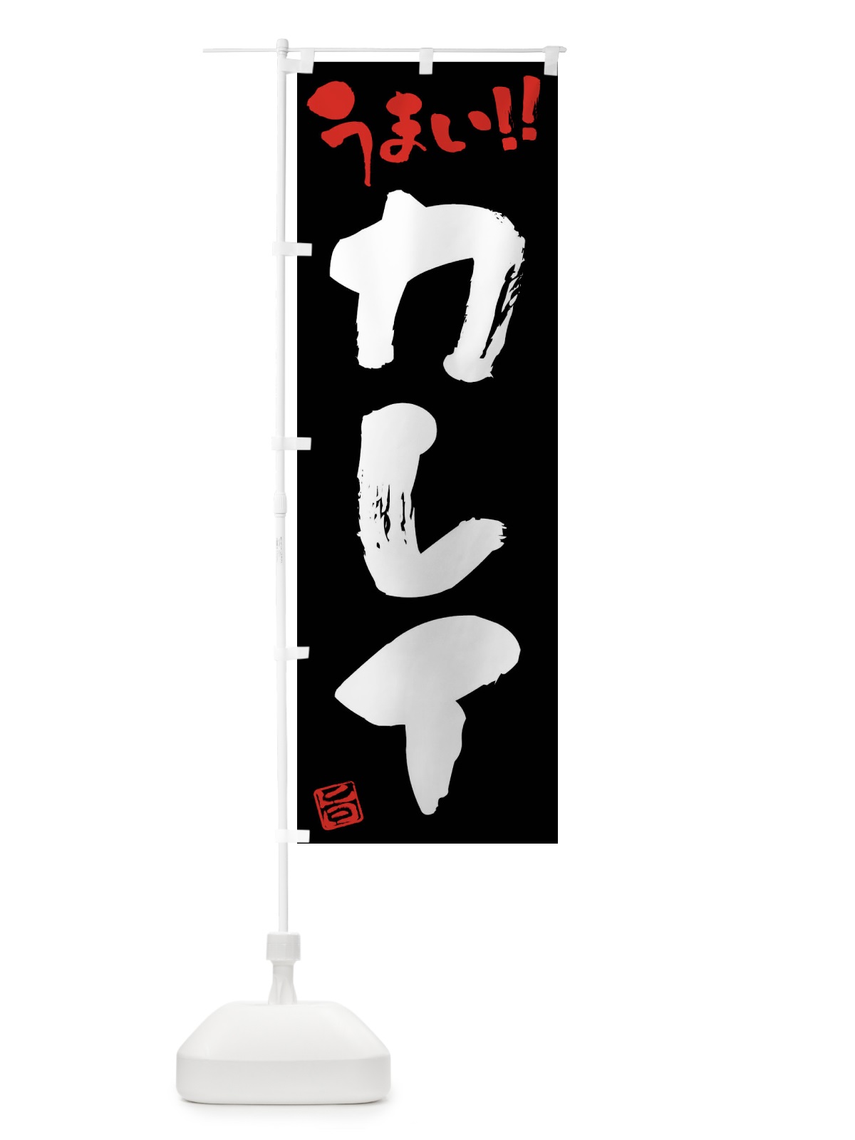 のぼり カレイ・筆書き のぼり旗 F0NH(デザイン【C】)