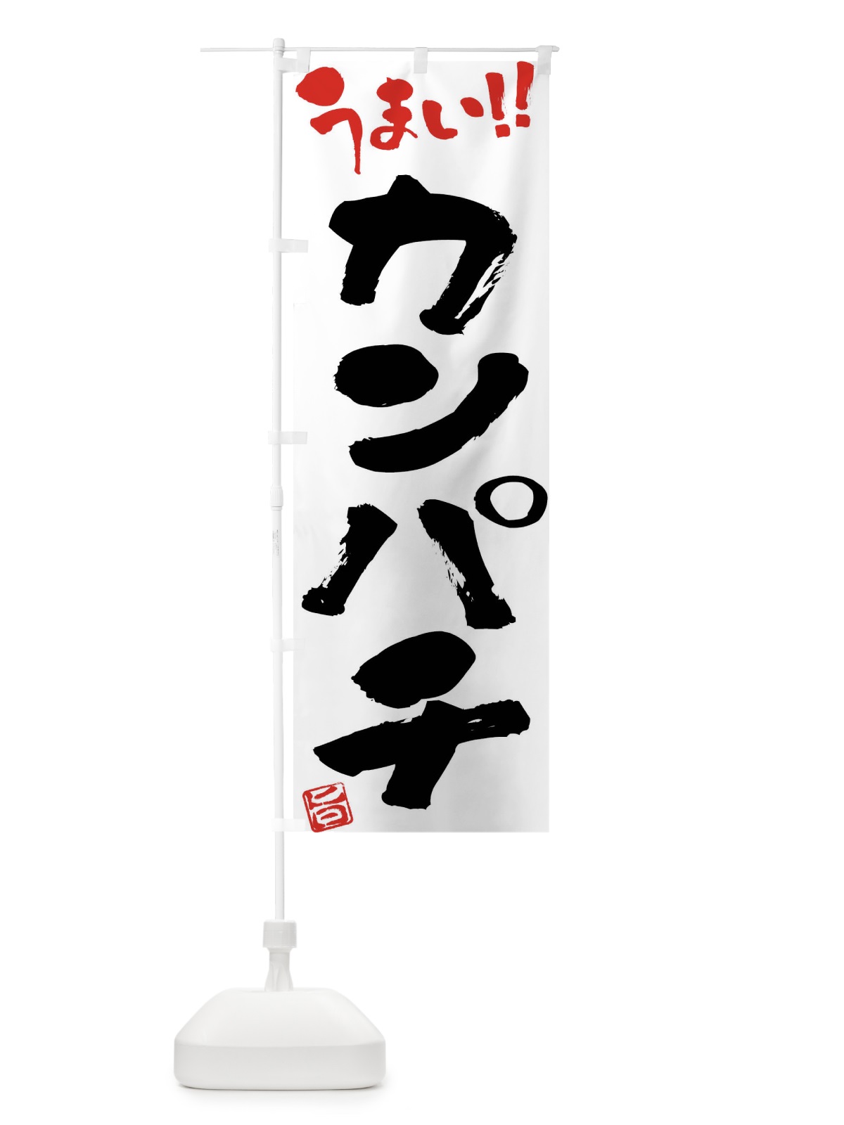 のぼり カンパチ・筆書き のぼり旗 F0NJ(デザイン【A】)