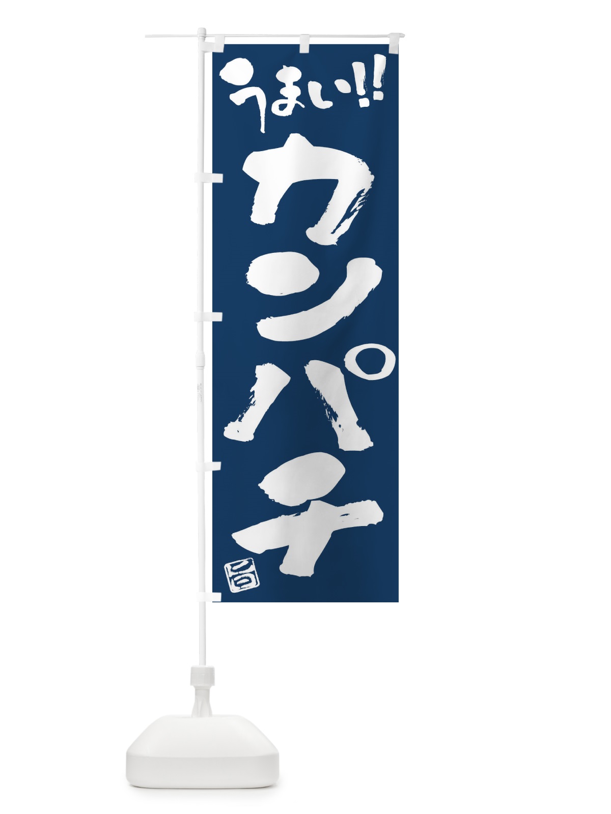 のぼり カンパチ・筆書き のぼり旗 F0NJ(デザイン【B】)