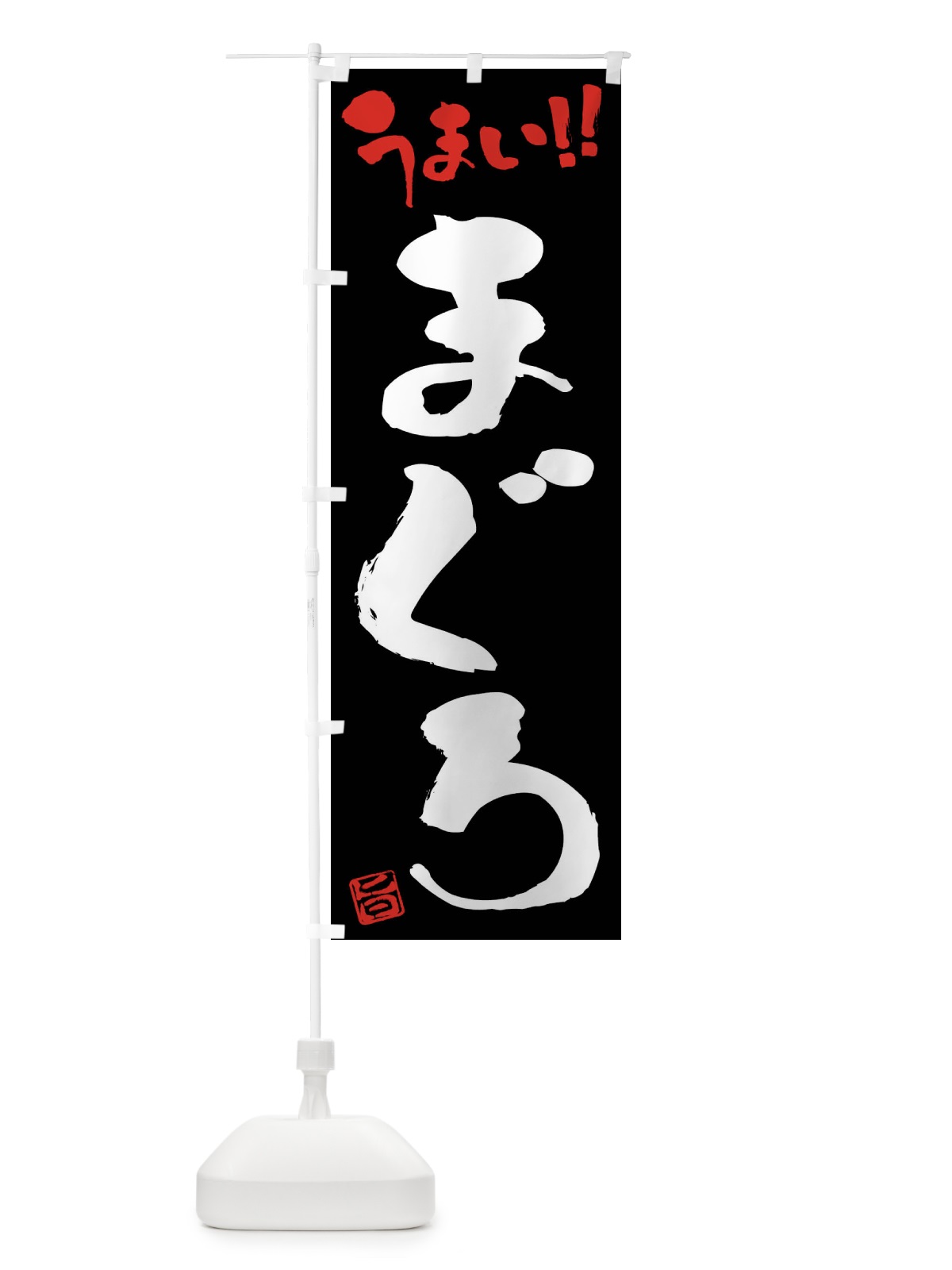 のぼり まぐろ・筆書き のぼり旗 F0NK(デザイン【C】)
