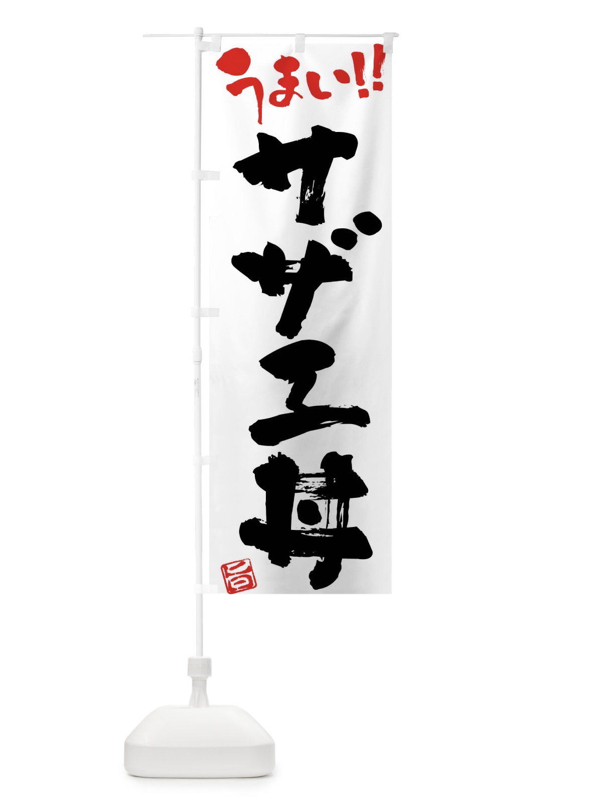 のぼり サザエ丼・筆書き のぼり旗 F0NL(デザイン【A】)