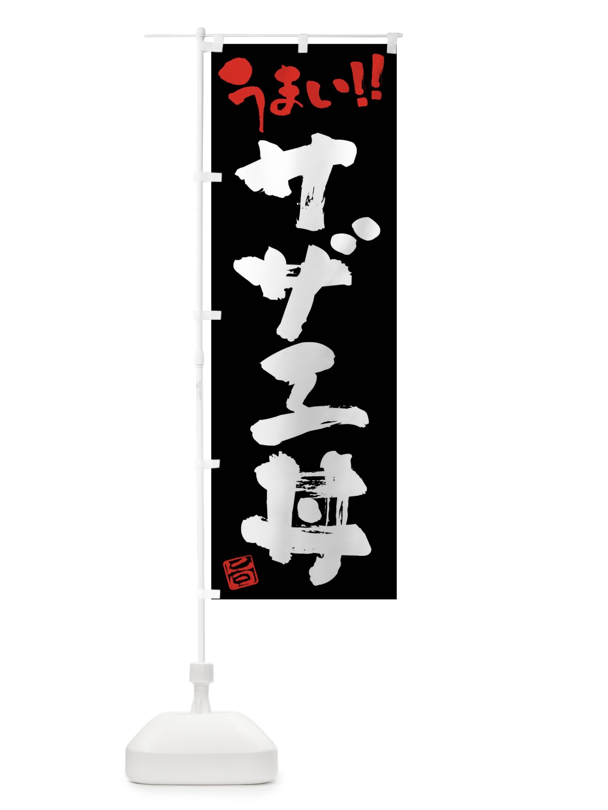 のぼり サザエ丼・筆書き のぼり旗 F0NL(デザイン【C】)